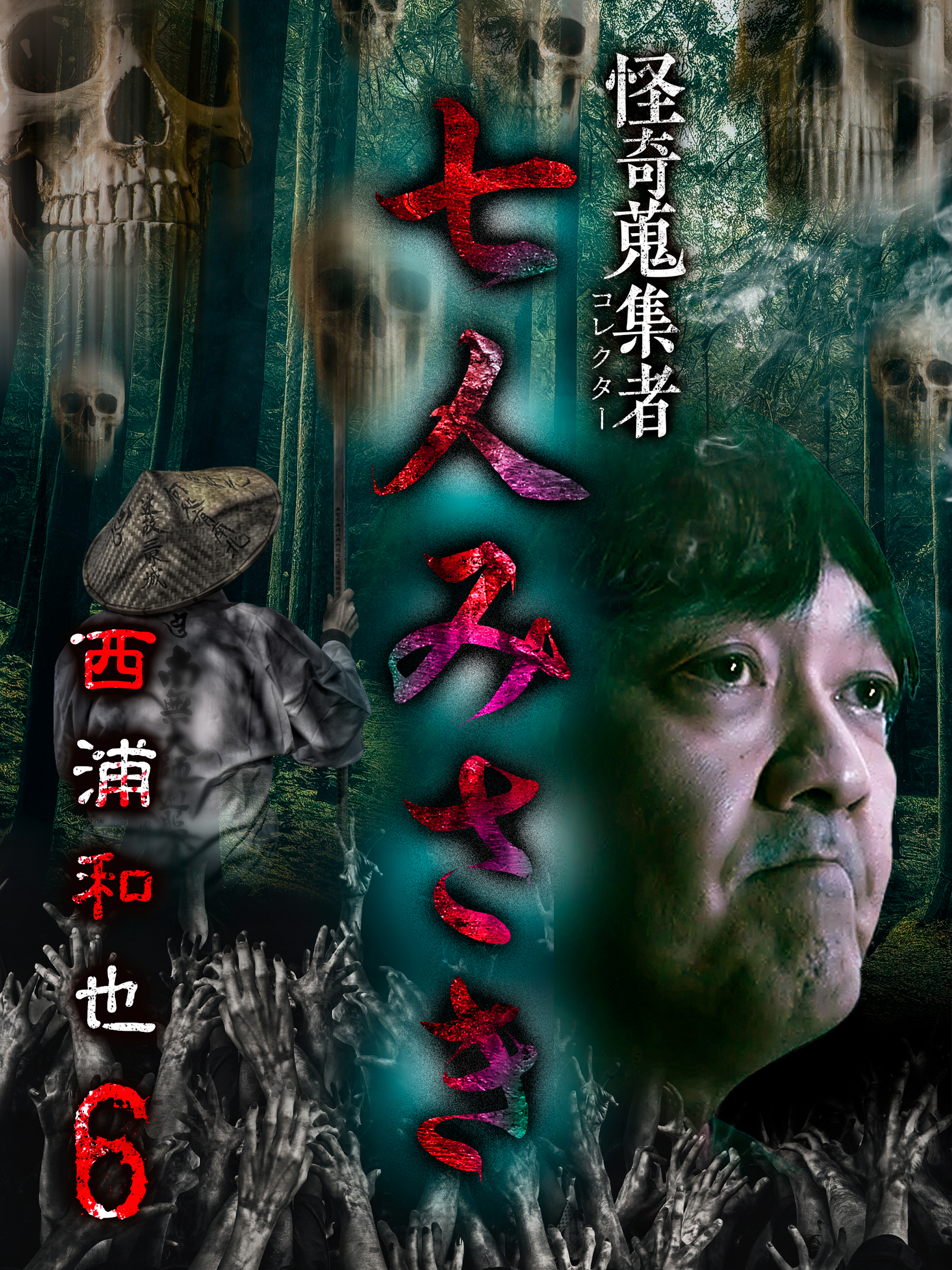 Amazon.co.jp: 怪奇蒐集者 七人みさき 西浦和也6を観る | Prime
