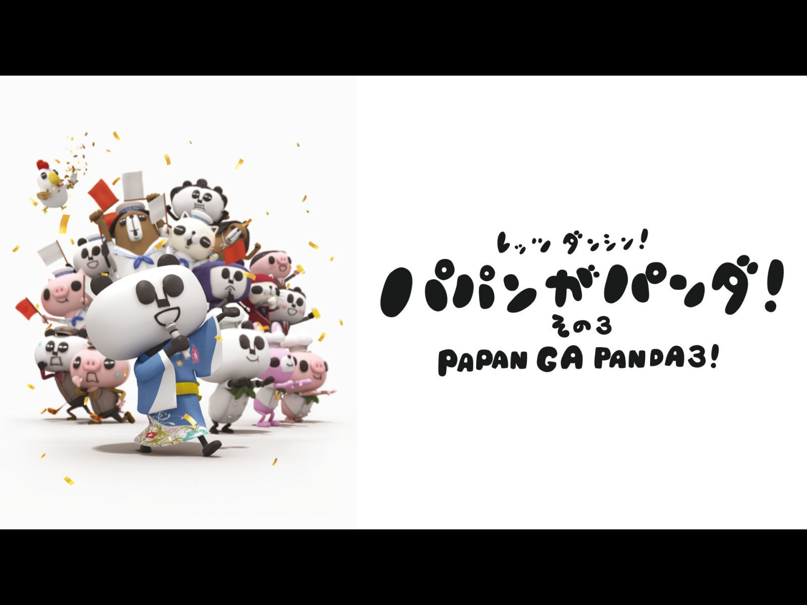 Amazon.co.jp: パパンがパンダ! その3(dアニメストア)を観る