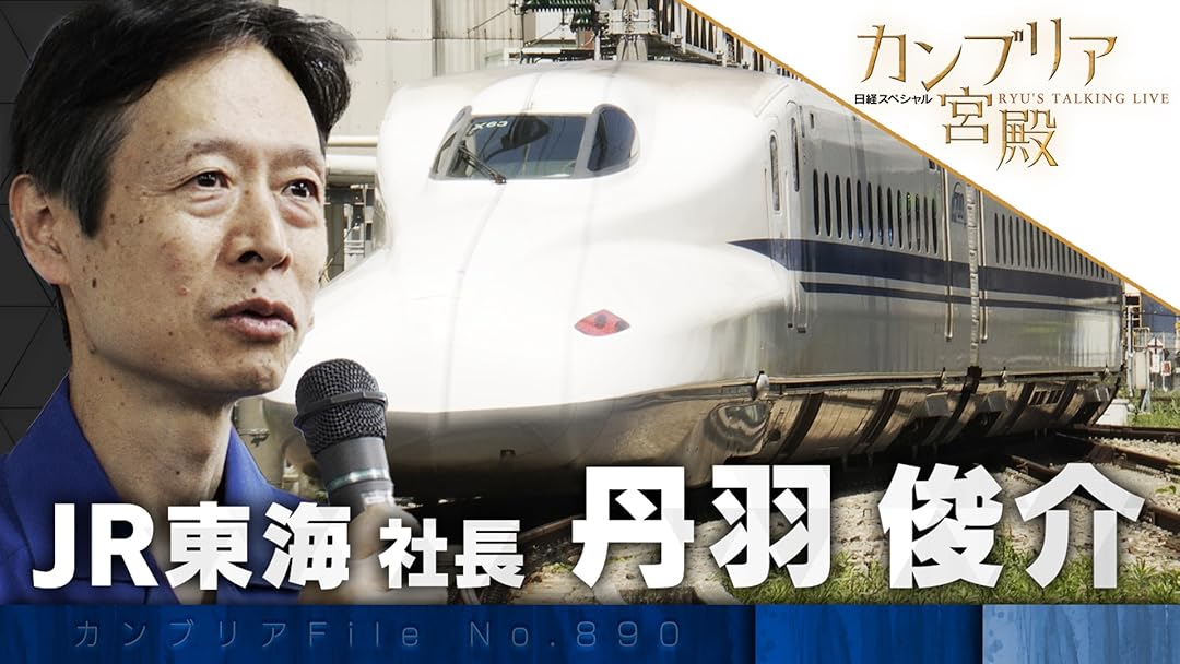Amazon.co.jp: カンブリア宮殿 2024年4月～6月 放送分を観る