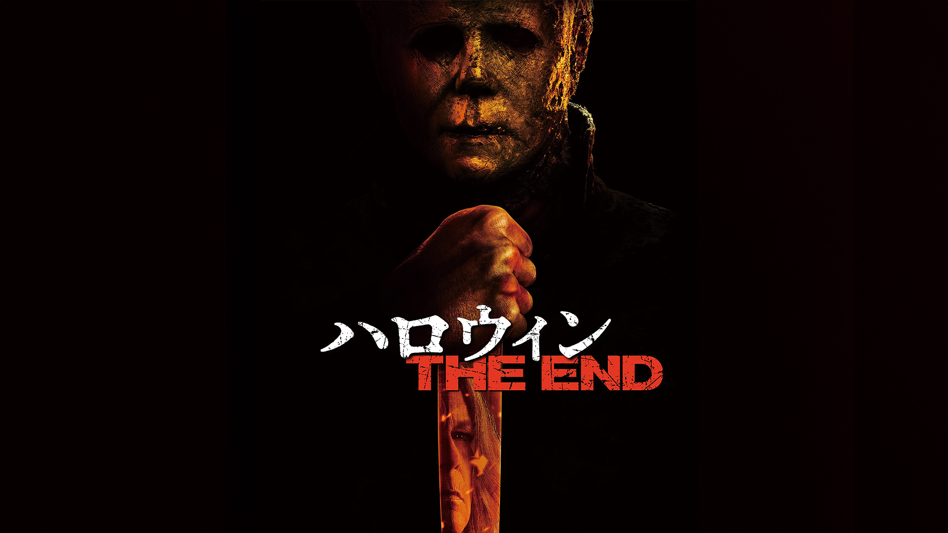 Amazon.co.jp: ハロウィン KILLS (吹替版)を観る | Prime Video