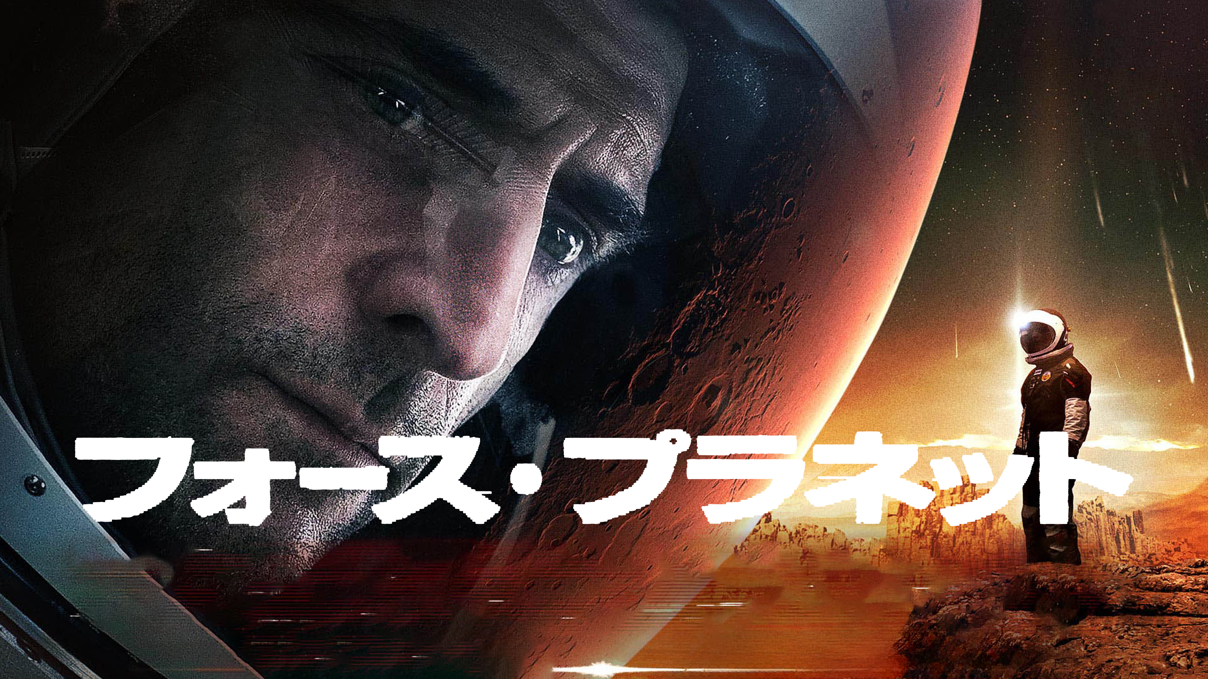 Amazon.co.jp: フォース・プラネット（字幕版）を観る | Prime Video
