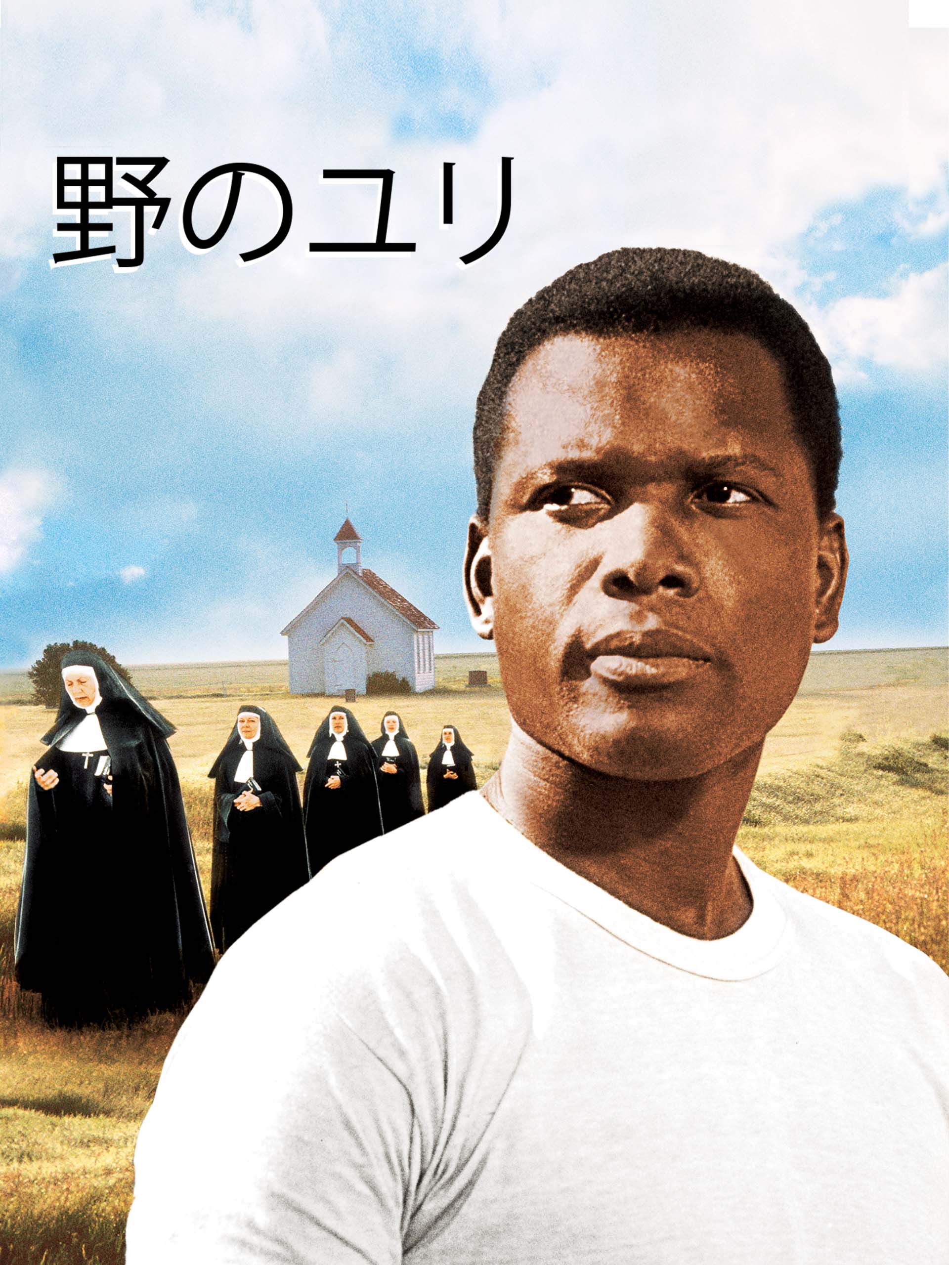 ✡️#廃盤　#野のユリ # Sidney Poitier #シドニー・ポワチエ Amazon.co.jp: 野のユリ [DVD] : シドニー・ポワチエ, リリア