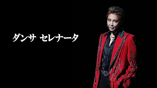 Amazon.co.jp: NOW ON STAGE 星組梅田芸術劇場・博多座公演