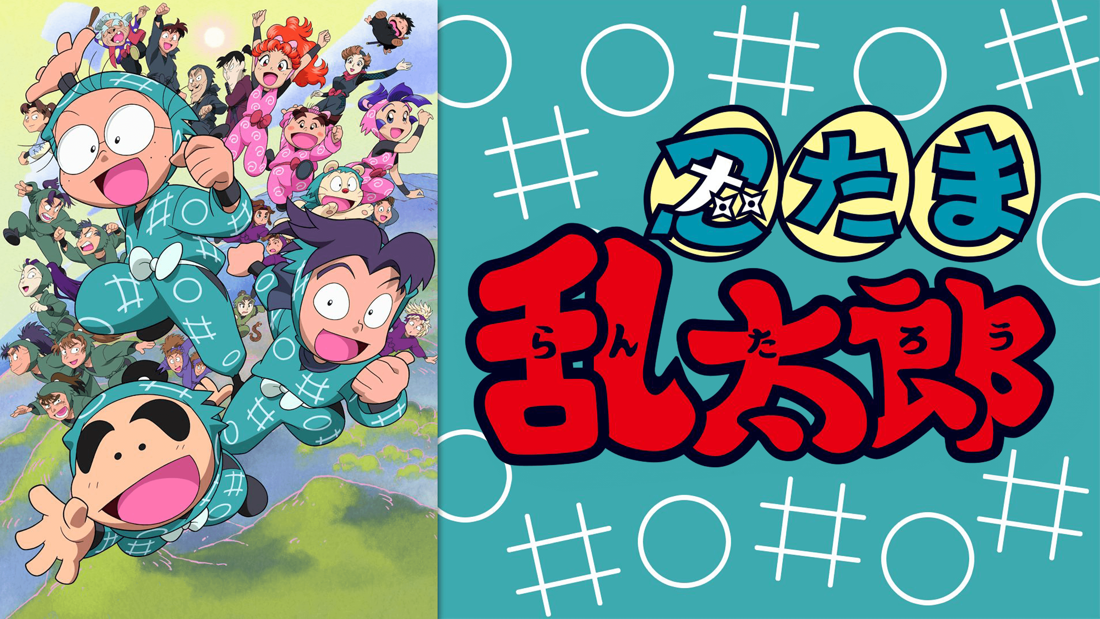 Watch 忍たま乱太郎 第17シリーズ 第1話～第24話(dアニメストア