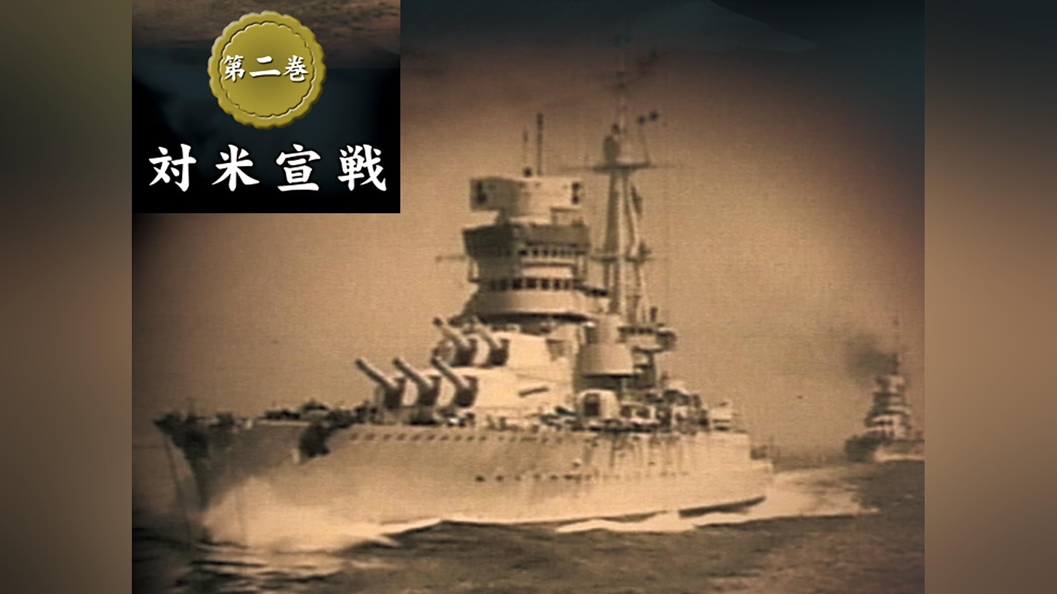 Amazon.co.jp: 大日本帝國海軍史を観る | Prime Video