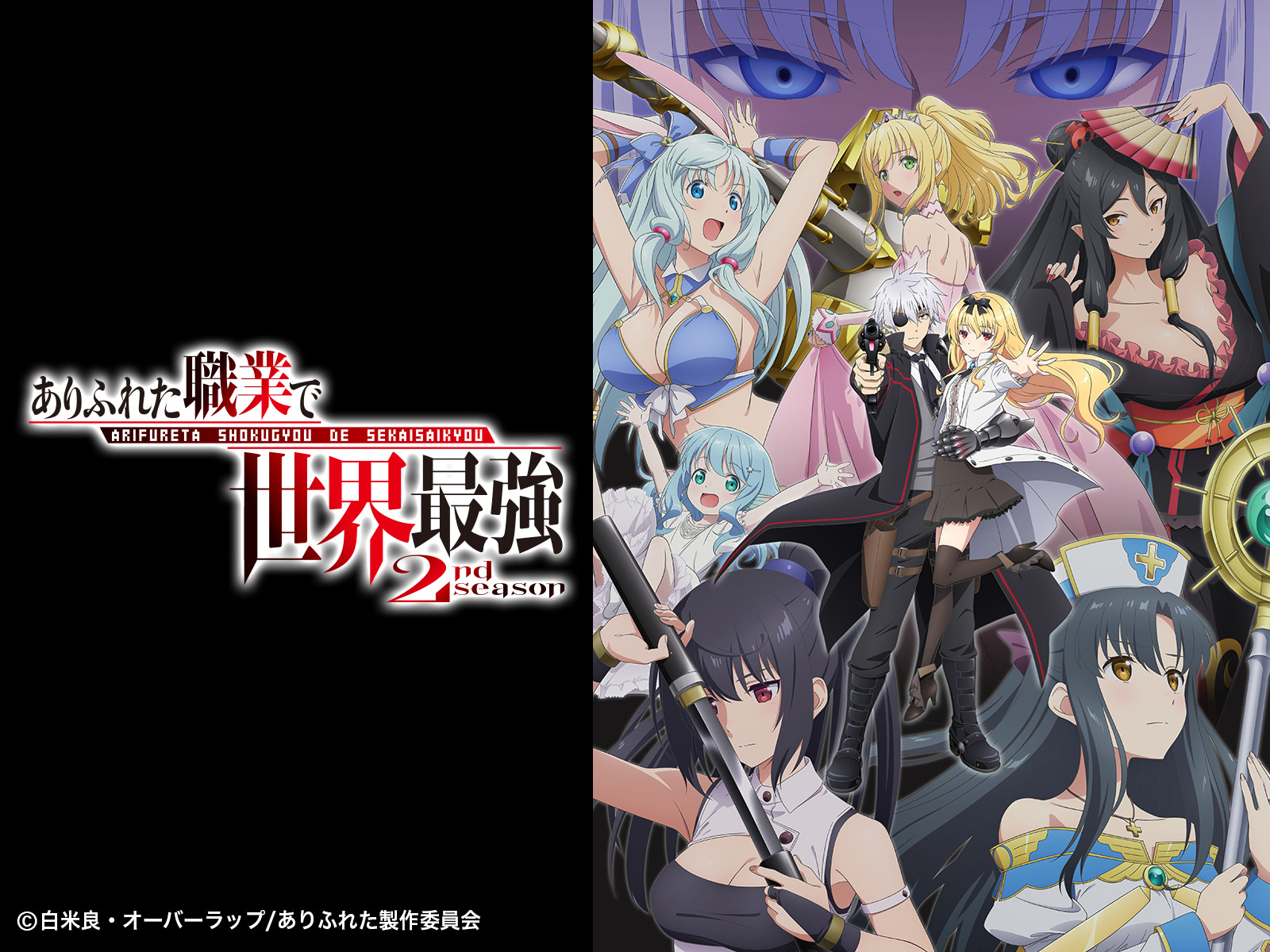 Prime Video: ありふれた職業で世界最強 2nd season