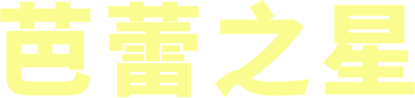芭蕾之星