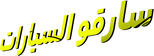 سارقو السيارات