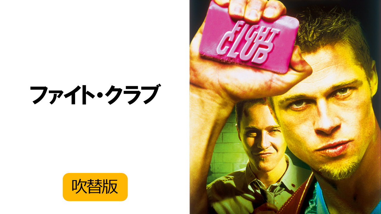 ファイトクラブ 日本語吹替版 VHS ファイトクラブ VHS 字幕スーパー - メルカリ