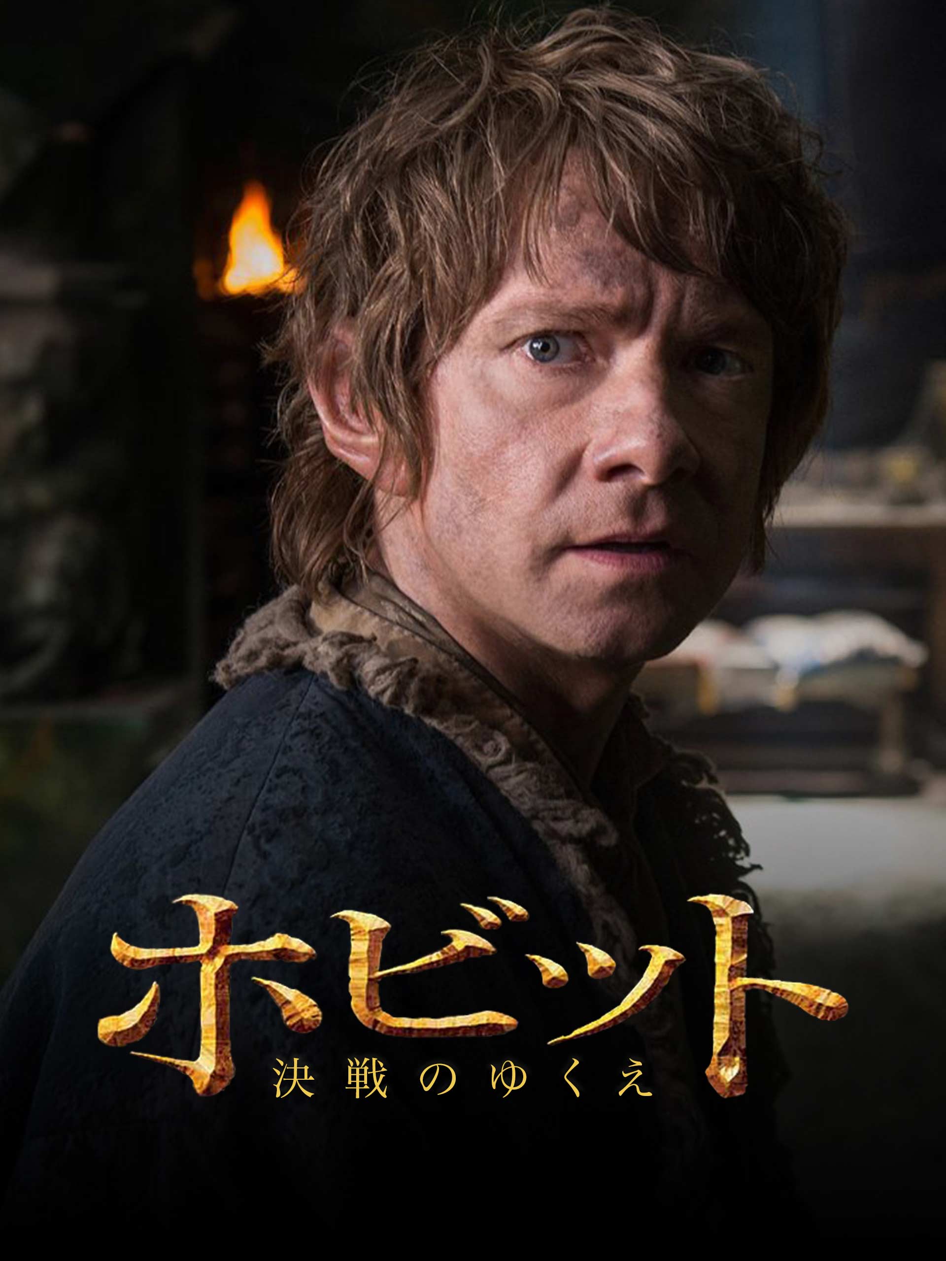 Amazon.co.jp: ホビット 決戦のゆくえ(吹替版)を観る | Prime Video