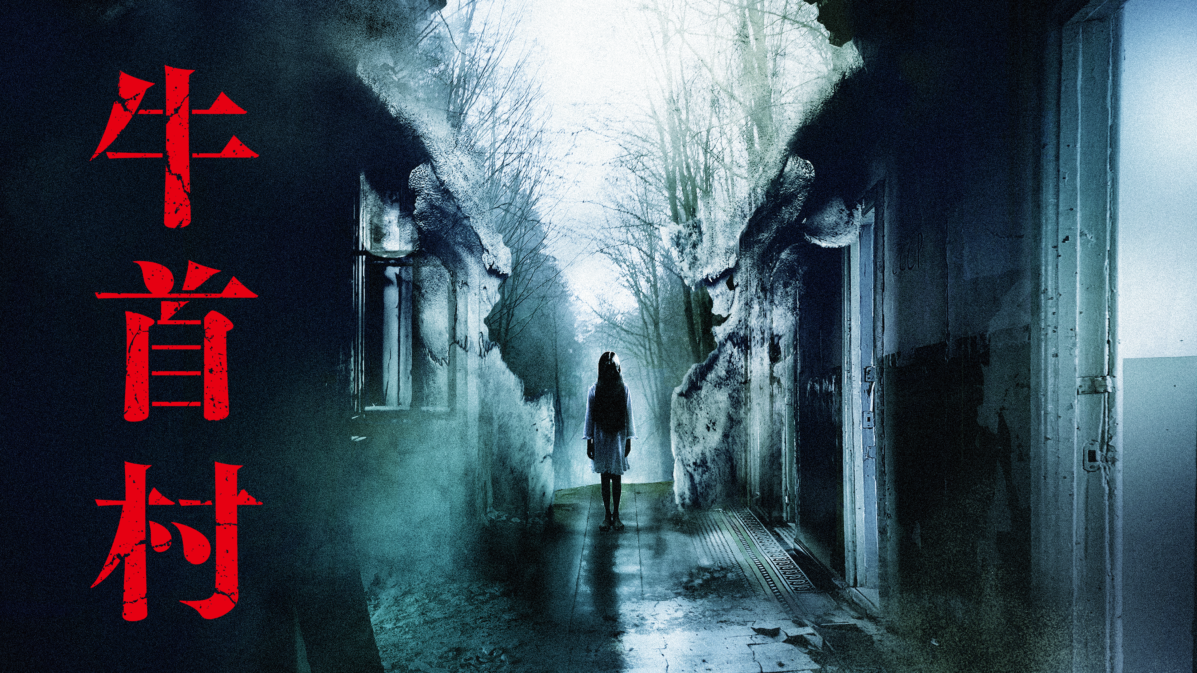 映画　牛首村　牛首マスク 牛首村｜最新の映画・ドラマ・アニメを見るならmusic.jp