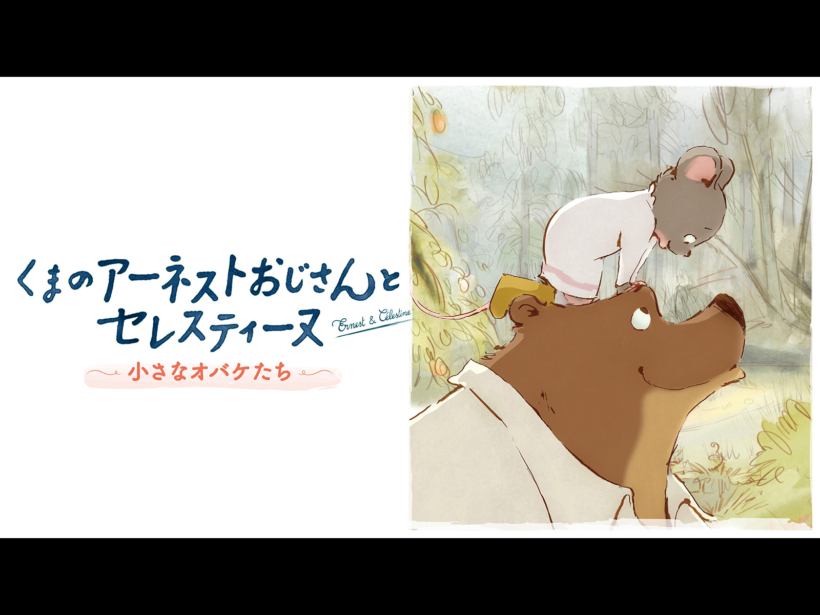 (未使用･未開封品)くまのアーネストおじさんとセレスティーヌ ~小さなオバケたち~ [DVD] Amazon.com: くまのアーネストおじさんとセレスティーヌ ~小さな