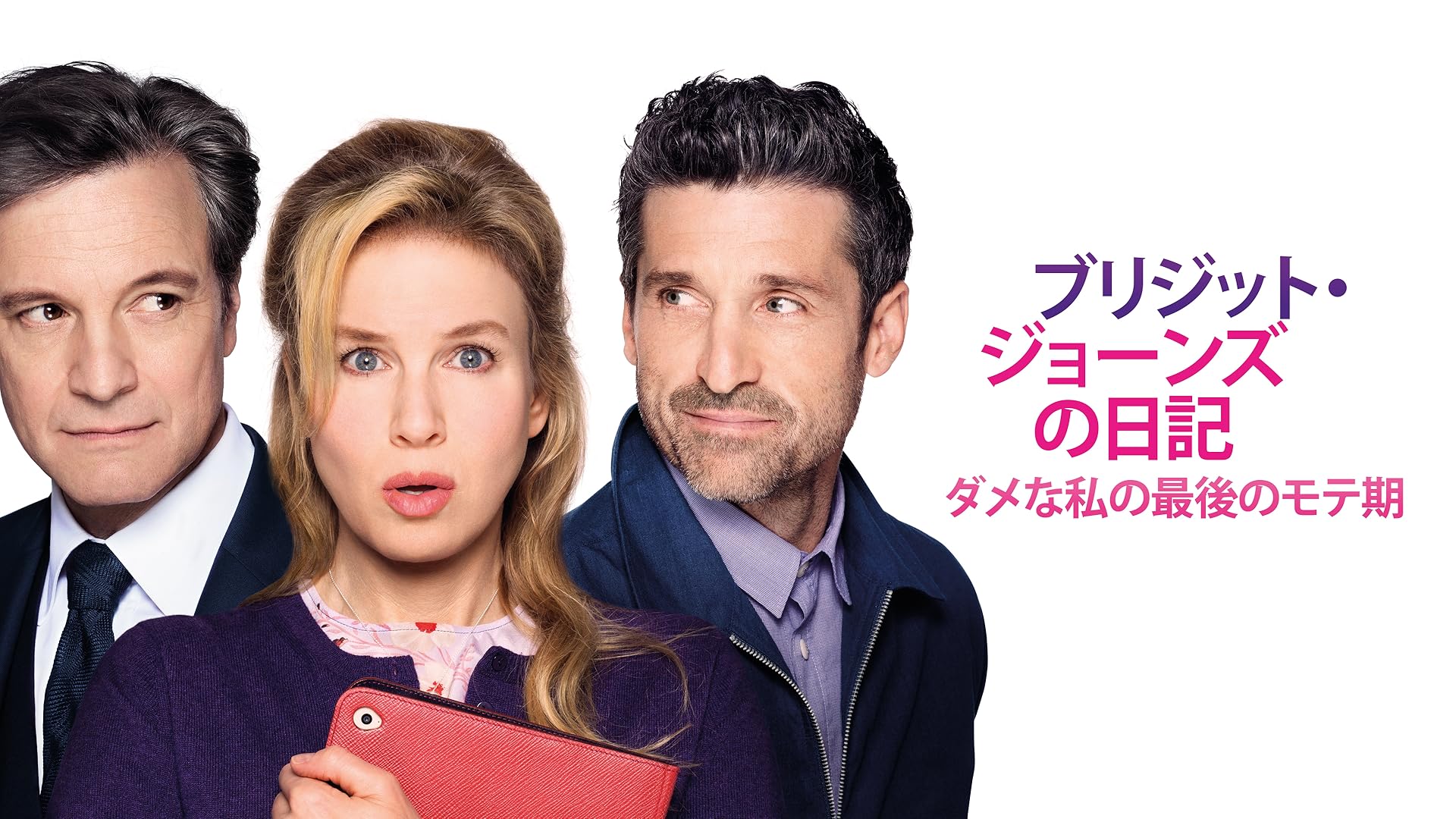 (未使用･未開封品)ブリジット・ジョーンズの日記 ダメな私の最後のモテ期 [DVD] Amazon.co.jp: ブリジット・ジョーンズの日記 ダメな私の最後の
