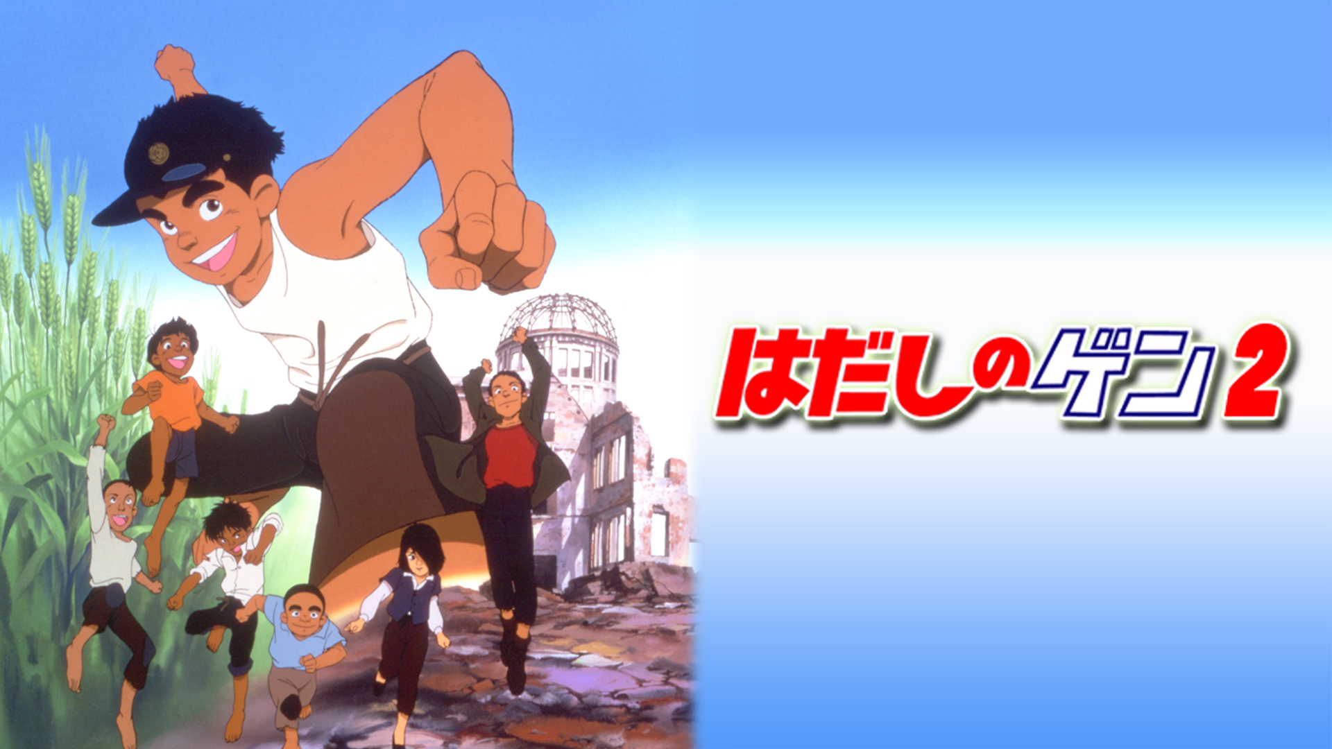 Amazon.co.jp: はだしのゲン2(dアニメストア)を観る | Prime Video