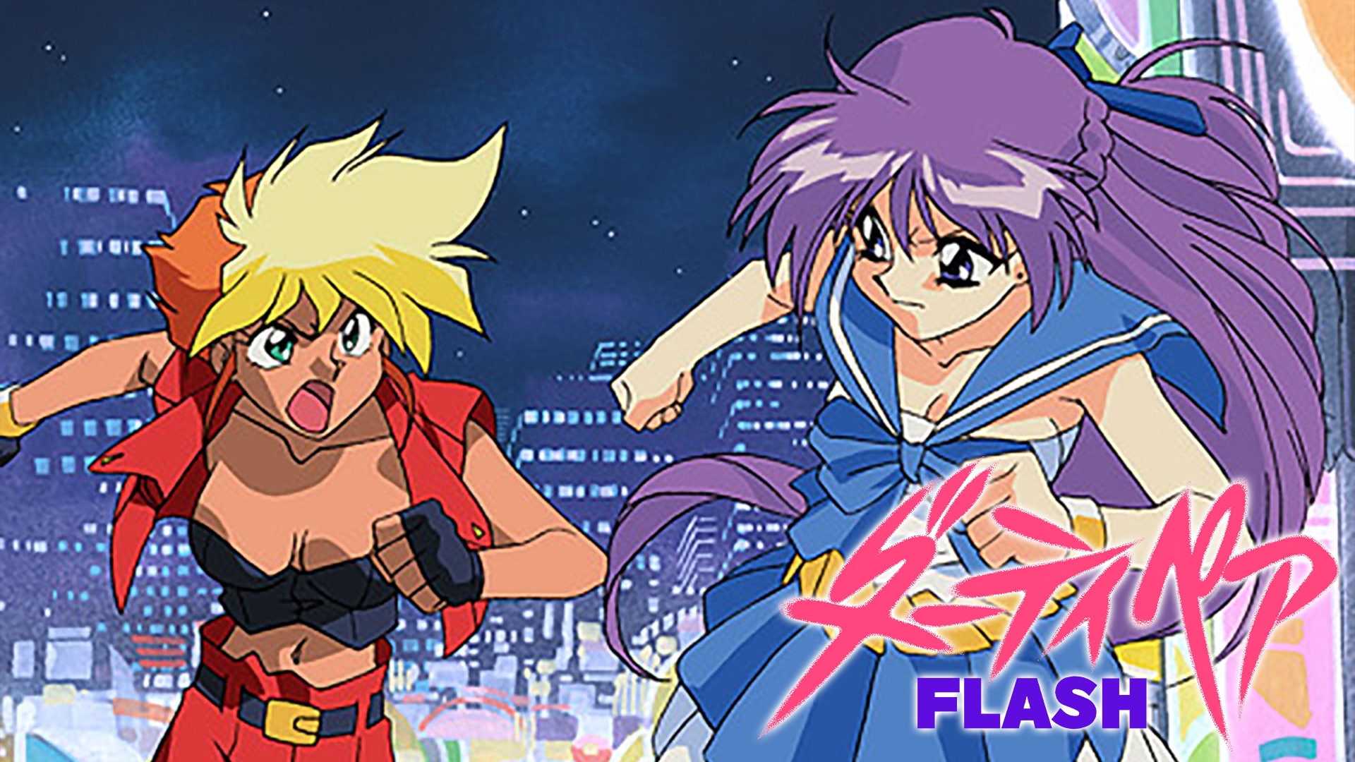 DIRTY PAIR FLASH ダーティペア　フラッシュ　dvd 北米版 Amazon.co.jp: Dirty Pair Flash DVD Collection (ダーティペア