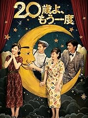 20歳よ、もう一度