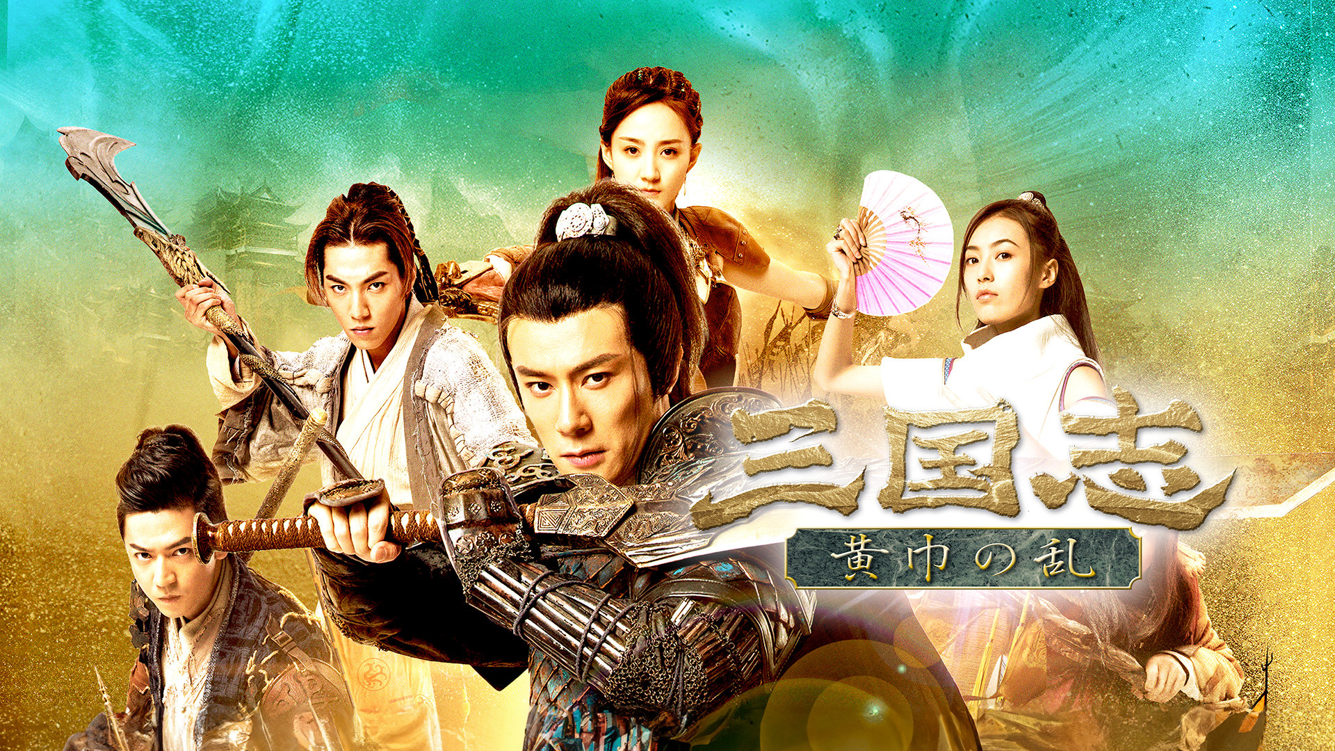 Amazon.co.jp: 三国志 黄巾の乱(字幕版)を観る | Prime Video