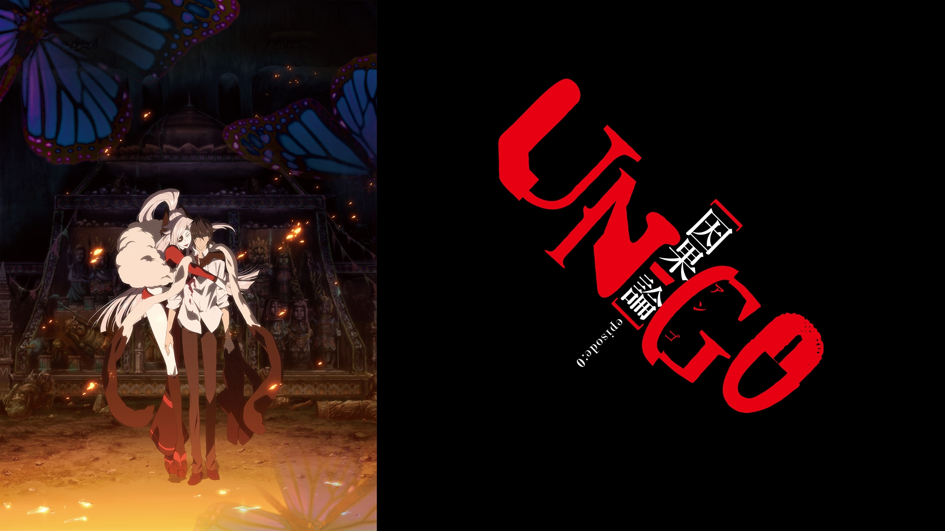 Amazon.co.jp: UN-GO episode：0 因果論を観る | Prime Video