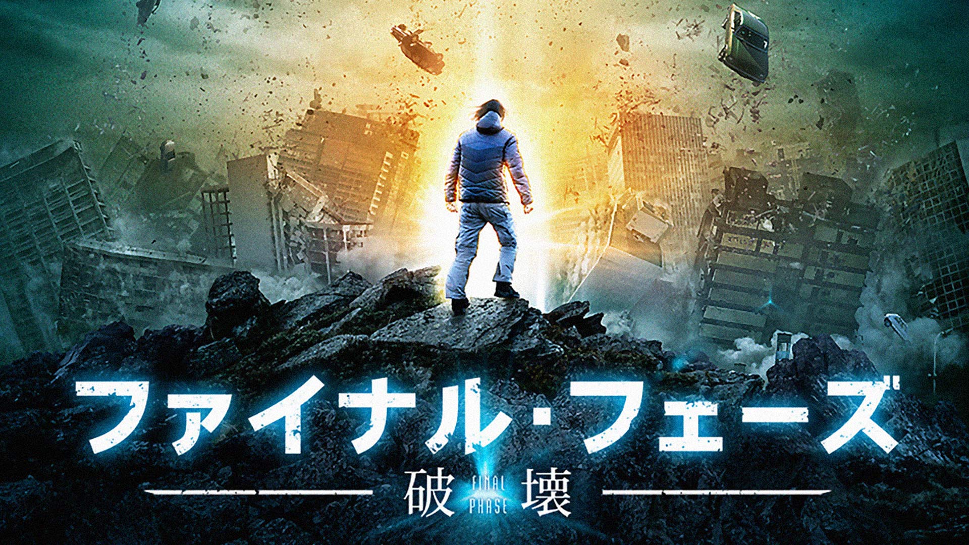 ファイナル・フェーズ 破壊 [DVD] mxn26g8 Amazon.co.jp: ファイナル・フェーズ 破壊（吹替版）を観る