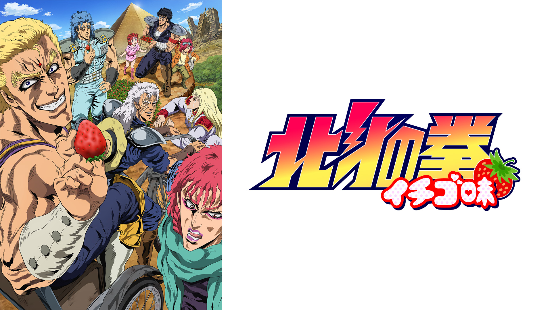 北斗の拳　イチゴ味　未開封あり　貴重 Amazon.co.jp: アニメ「北斗の拳 イチゴ味」オープニングテーマ