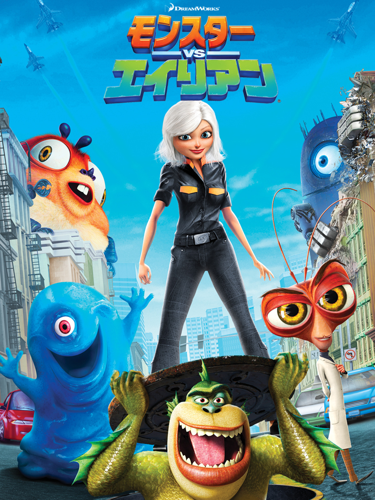 【中古】 モンスターVSエイリアン　スペシャル・エディション/ＤＶＤ/DFBNG-41299 Amazon.co.jp: モンスターVSエイリアン スペシャル