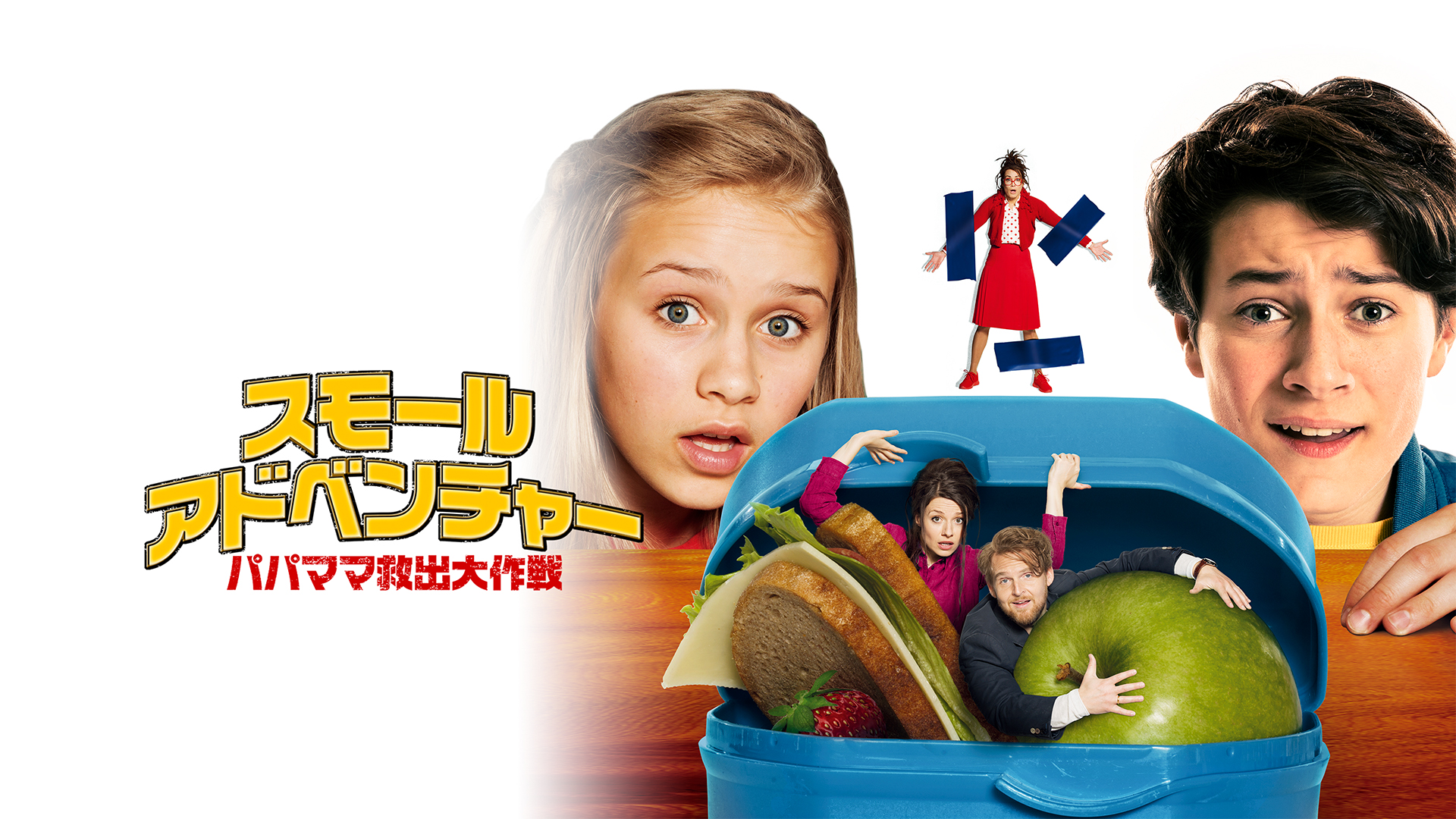 スモール・アドベンチャー/パパママ救出大作戦 [DVD] Amazon.co.jp: スモール・アドベンチャー/パパママ救出大作戦