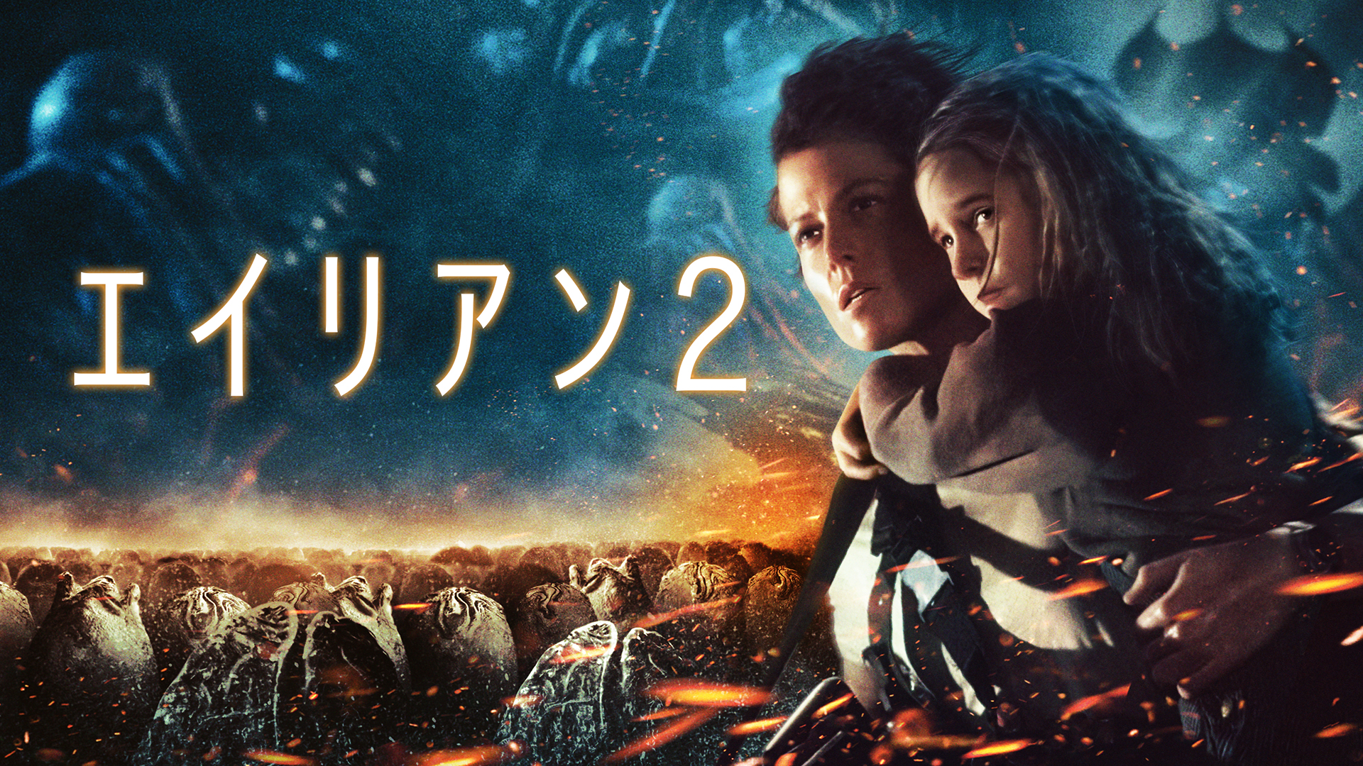 「エイリアン２」ザ・テレビジョン臨時増刊（美品・１９８６年） 映画「エイリアン2」公開（1986年8月30日）: 夜明け前（開陽）