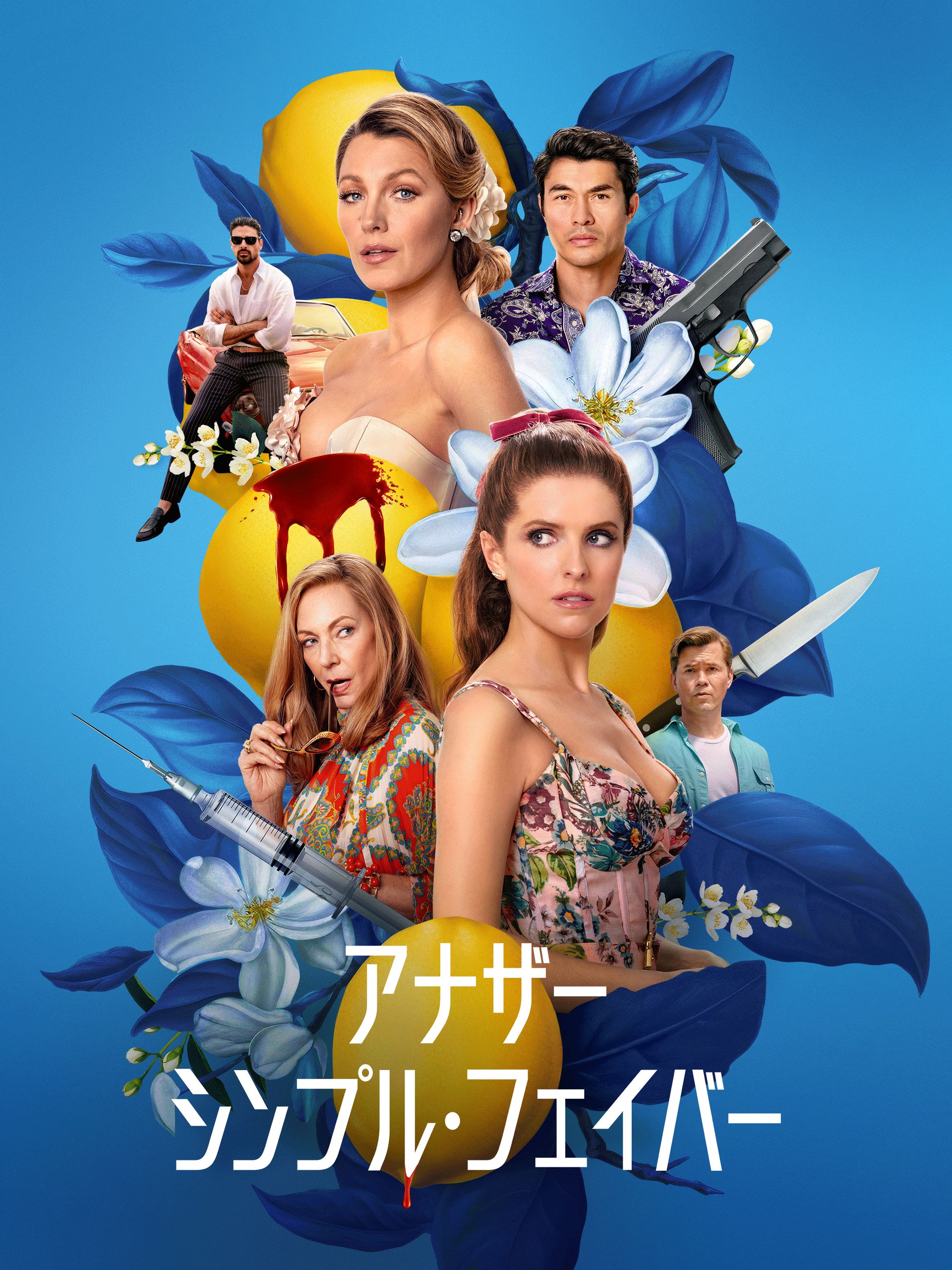 Amazon.co.jp: アナザー・シンプル・フェイバーを観る | Prime Video