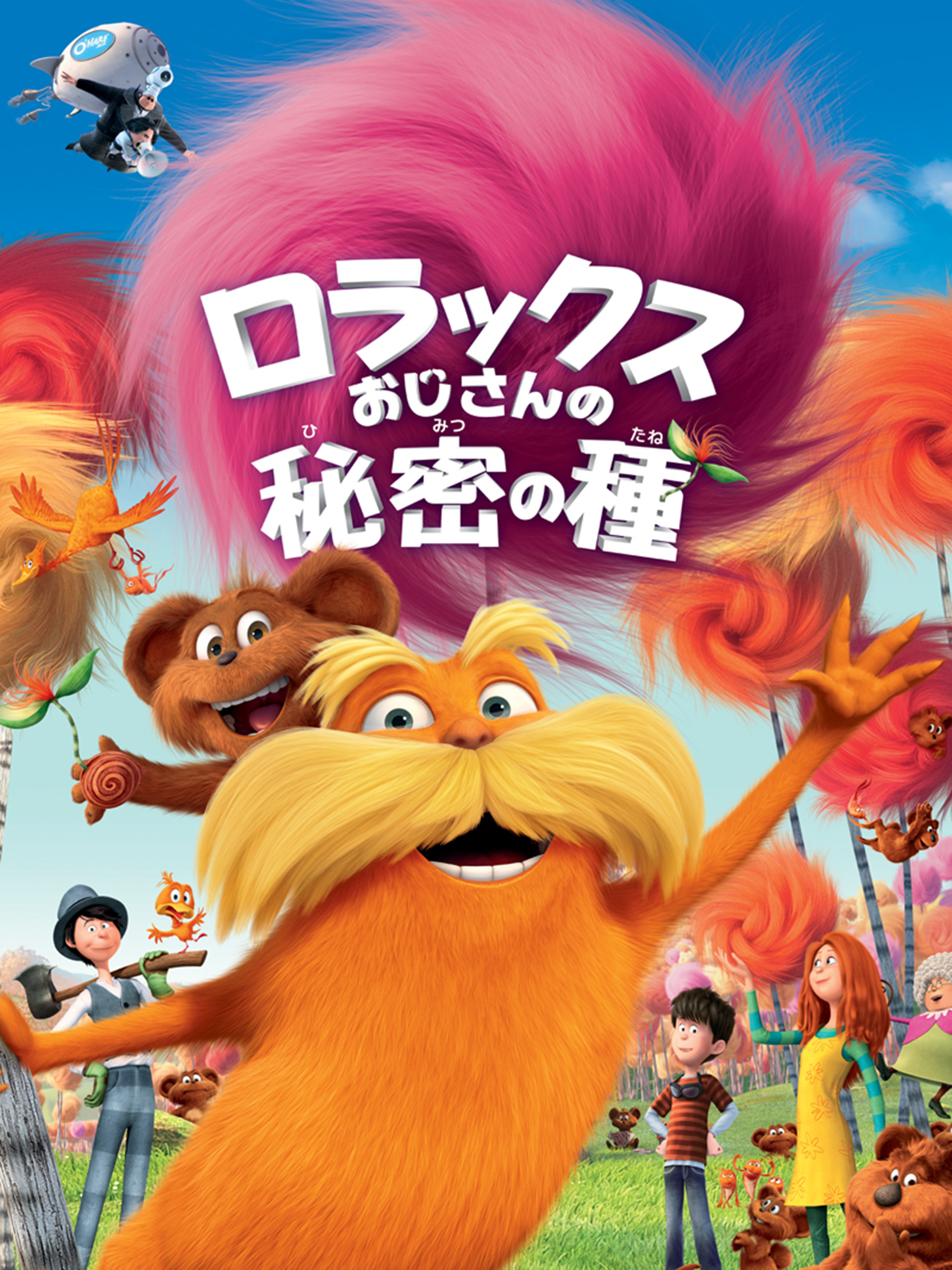 (未使用･未開封品)　ロラックスおじさんの秘密の種 ブルーレイ+DVDセット(デジタル・コピー付) [Blu-ray] 60wa65s 81GhqQ4O6iL._AC_SY200_QL15_.jpg
