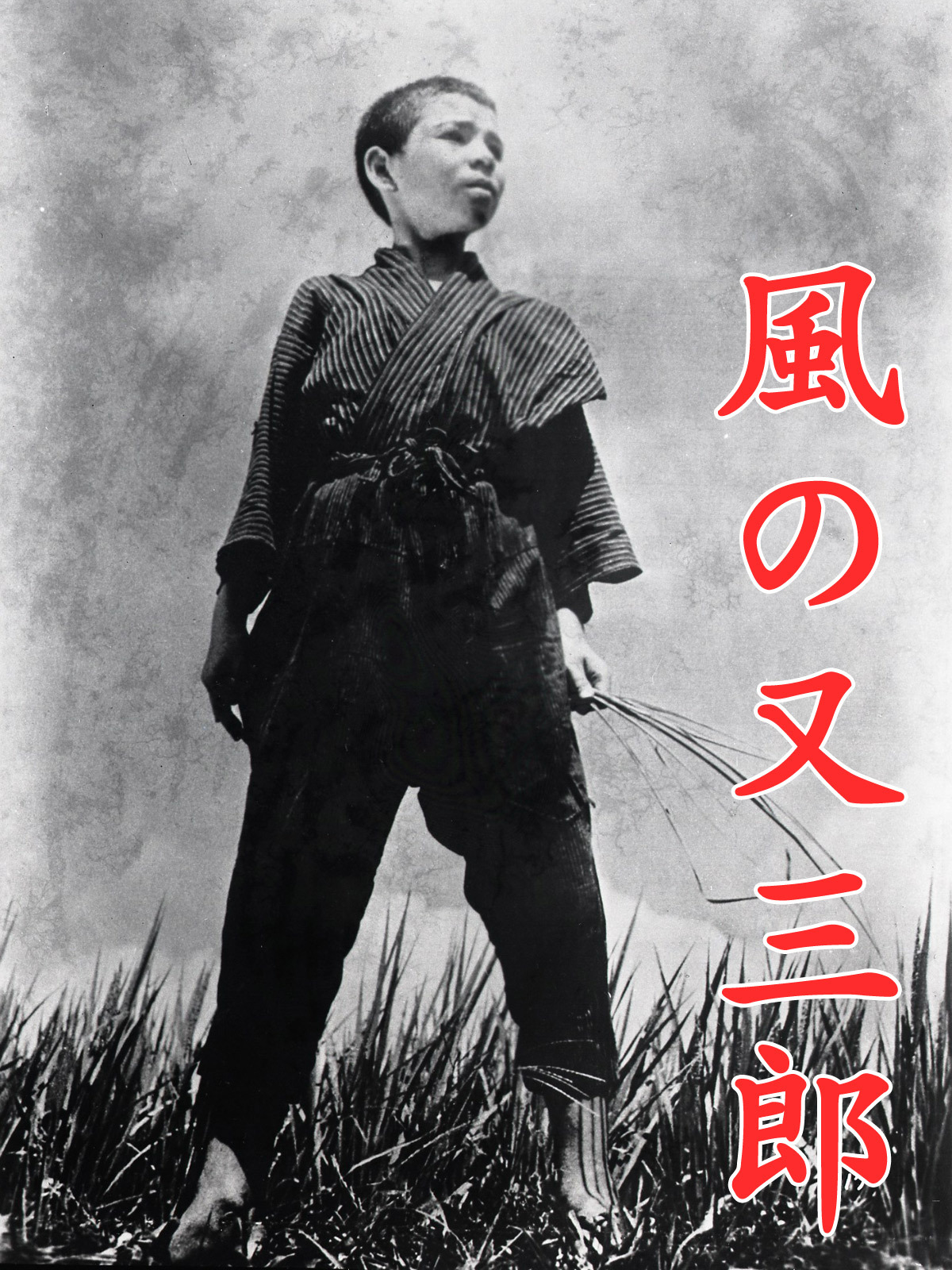 Amazon.co.jp: 風の又三郎を観る | Prime Video