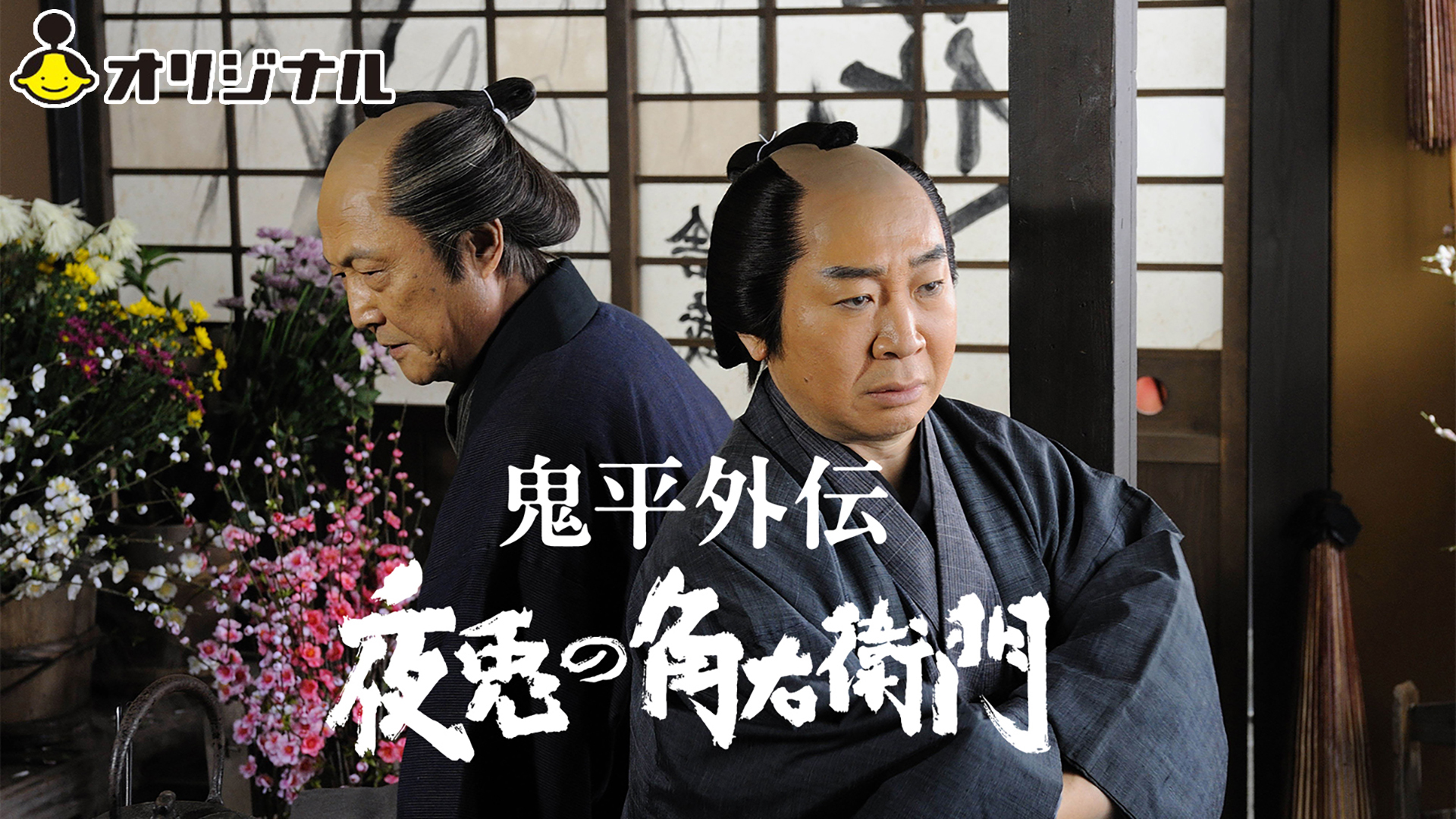 鬼平外伝 正月四日の客を観る | Prime Video
