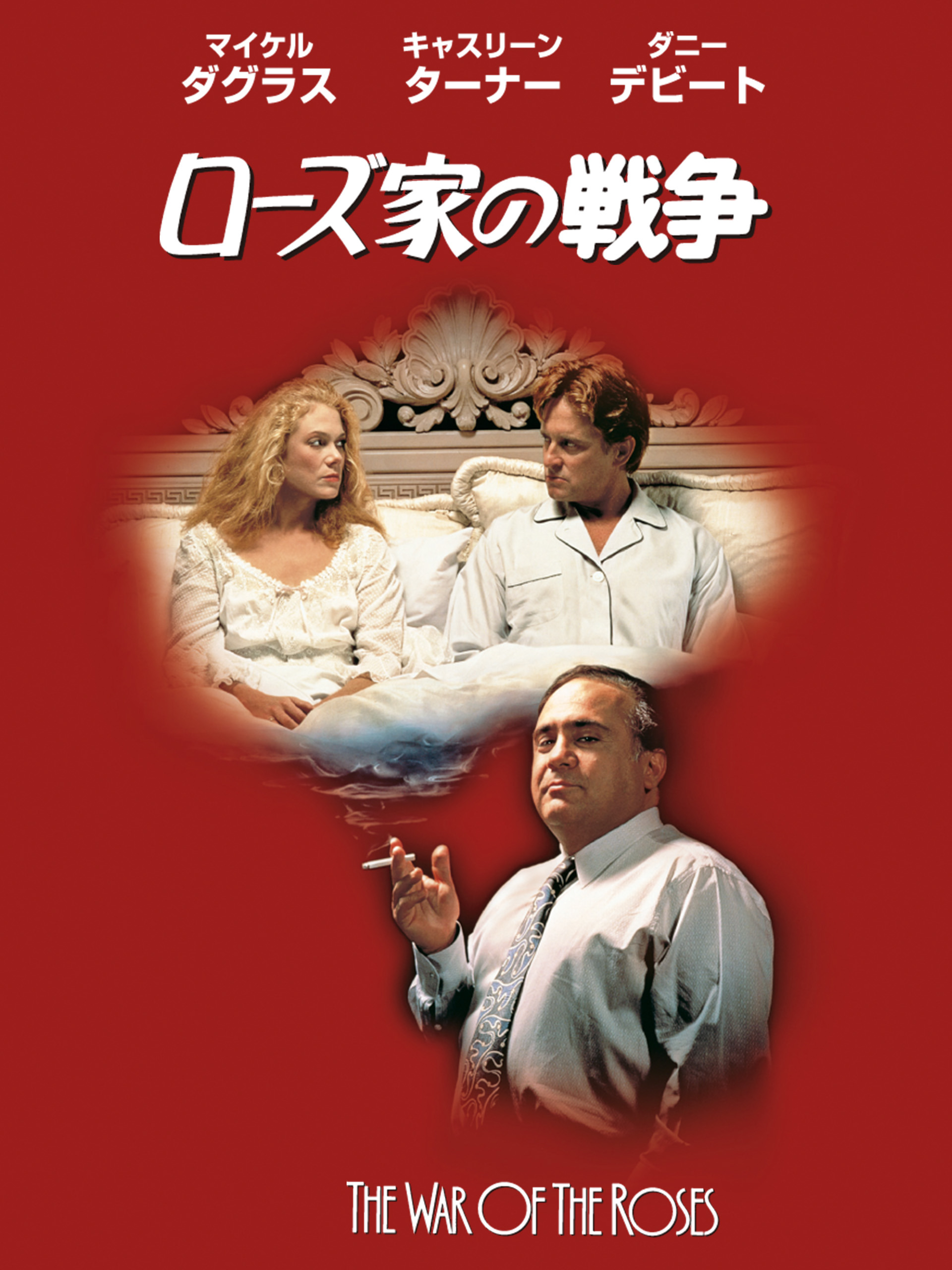 洋画　DVD ２枚セット　潮風のいたずら、ローズ家の戦争【激レア商品】バラ売り可 洋画 DVD 2枚セット 潮風のいたずら、ローズ家の戦争【激レア