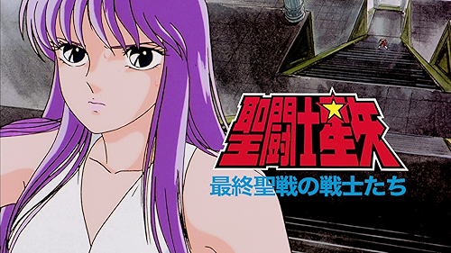 Amazon.co.jp: 聖闘士星矢 神々の熱き戦いを観る | Prime Video