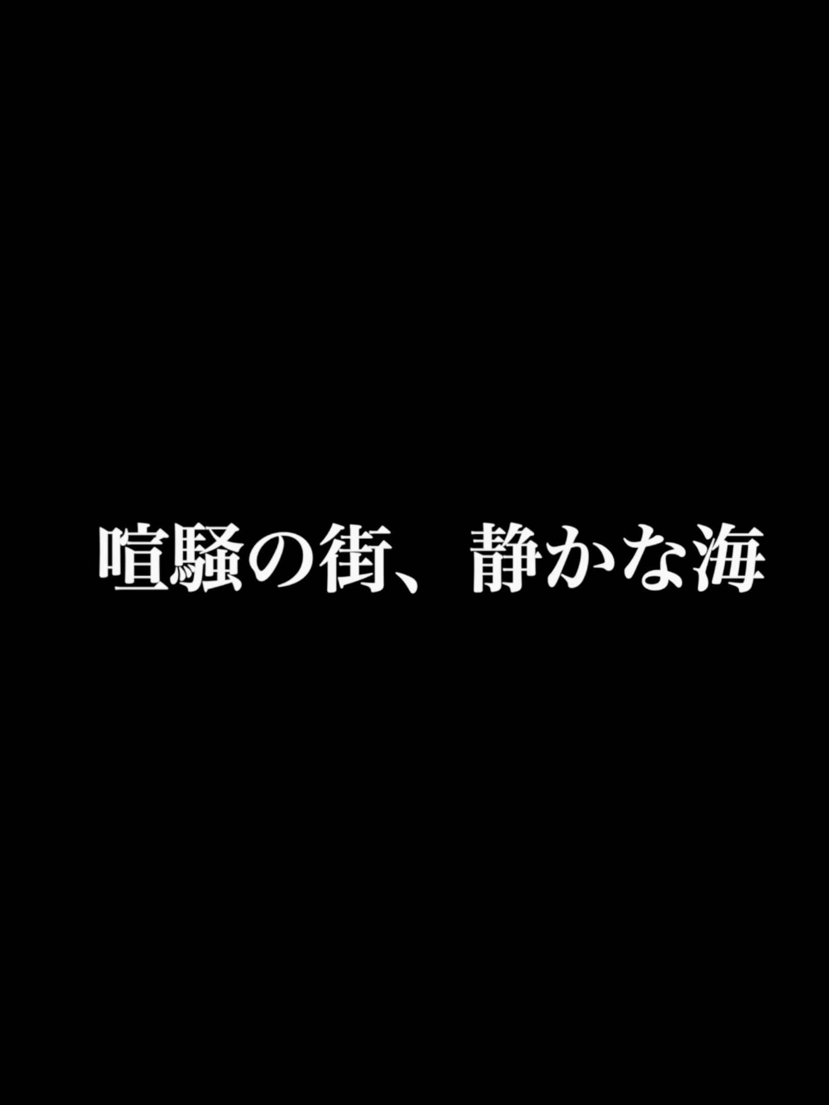 Amazon.co.jp: 喧騒の街、静かな海を観る | Prime Video