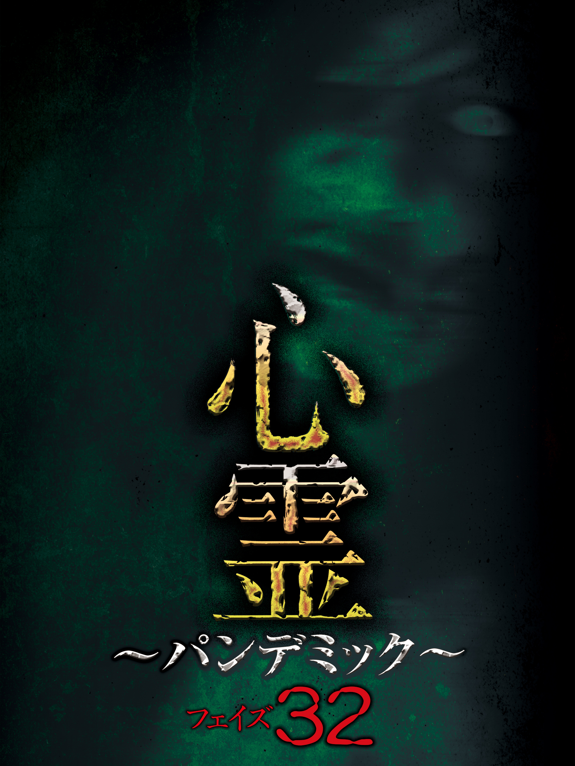 心霊パンデミック 1〜20 Amazon.co.jp: 心霊 ～パンデミック～ フェイズ32を観る | Prime