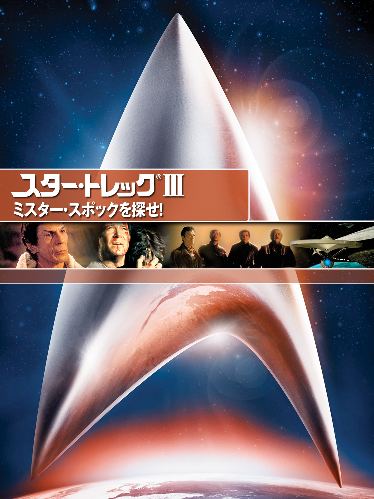 Amazon.co.jp: スター・トレックIII ミスター・スポックを探せ