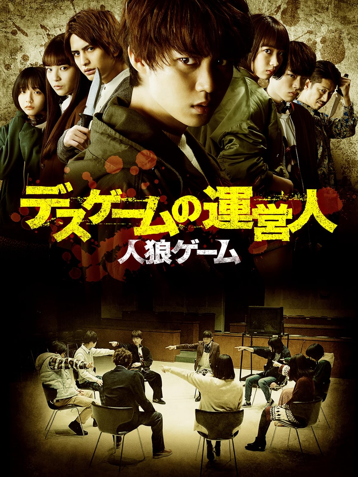 Amazon Co Jp 人狼ゲーム ロストエデンを観る Prime Video Amazon Co Jp 人狼ゲーム ロストエデンを観る Prime Video