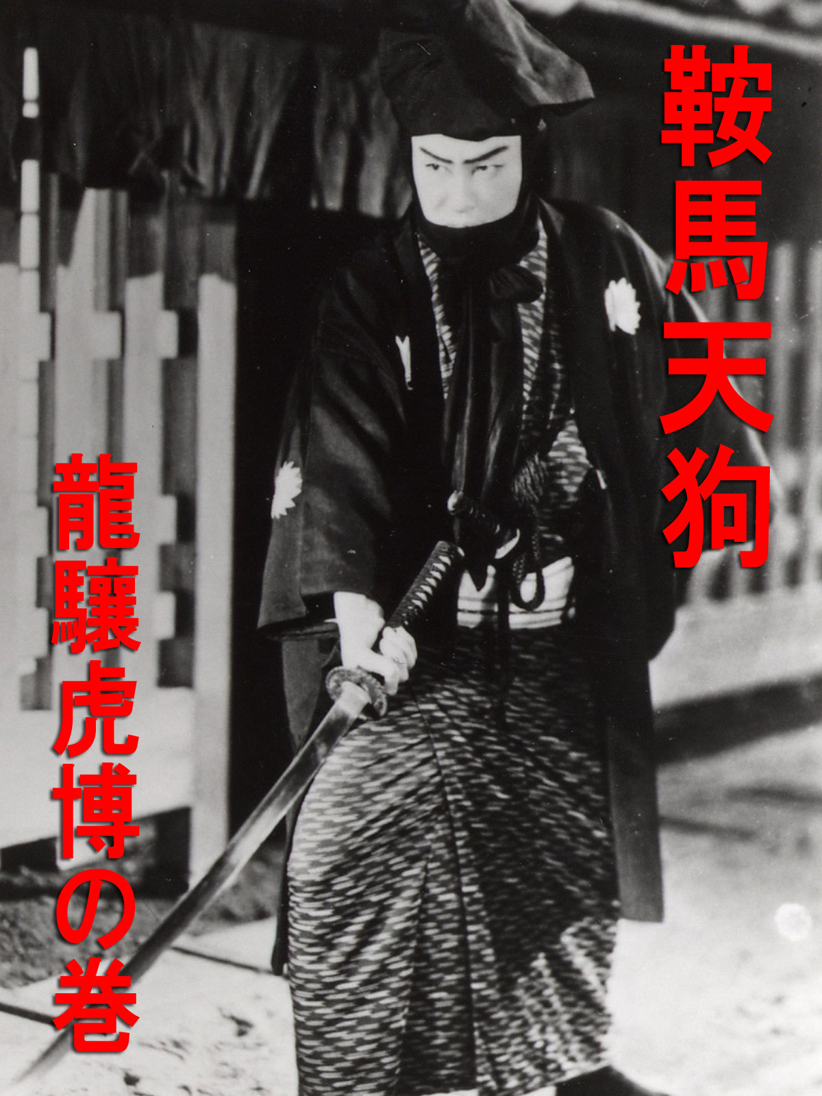 DVD TALKINGSILENTS 5「鞍馬天狗 前後篇」「鞍馬天狗 恐怖時代 Amazon.com: Talking Silents5「鞍馬天狗 前後篇」「鞍馬天狗