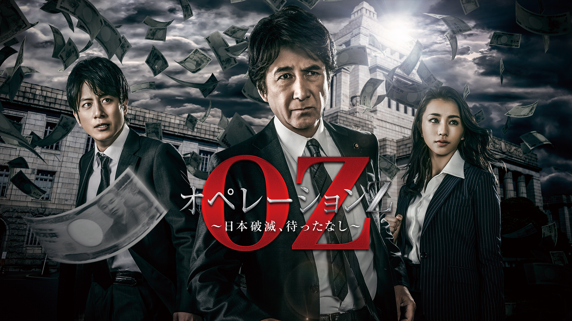 連続ドラマＷ　オペレーションＺ　～日本破滅、待ったなし～　ＤＶＤ－ＢＯＸ 6ff4ca95f5076d905c209a55c9502e