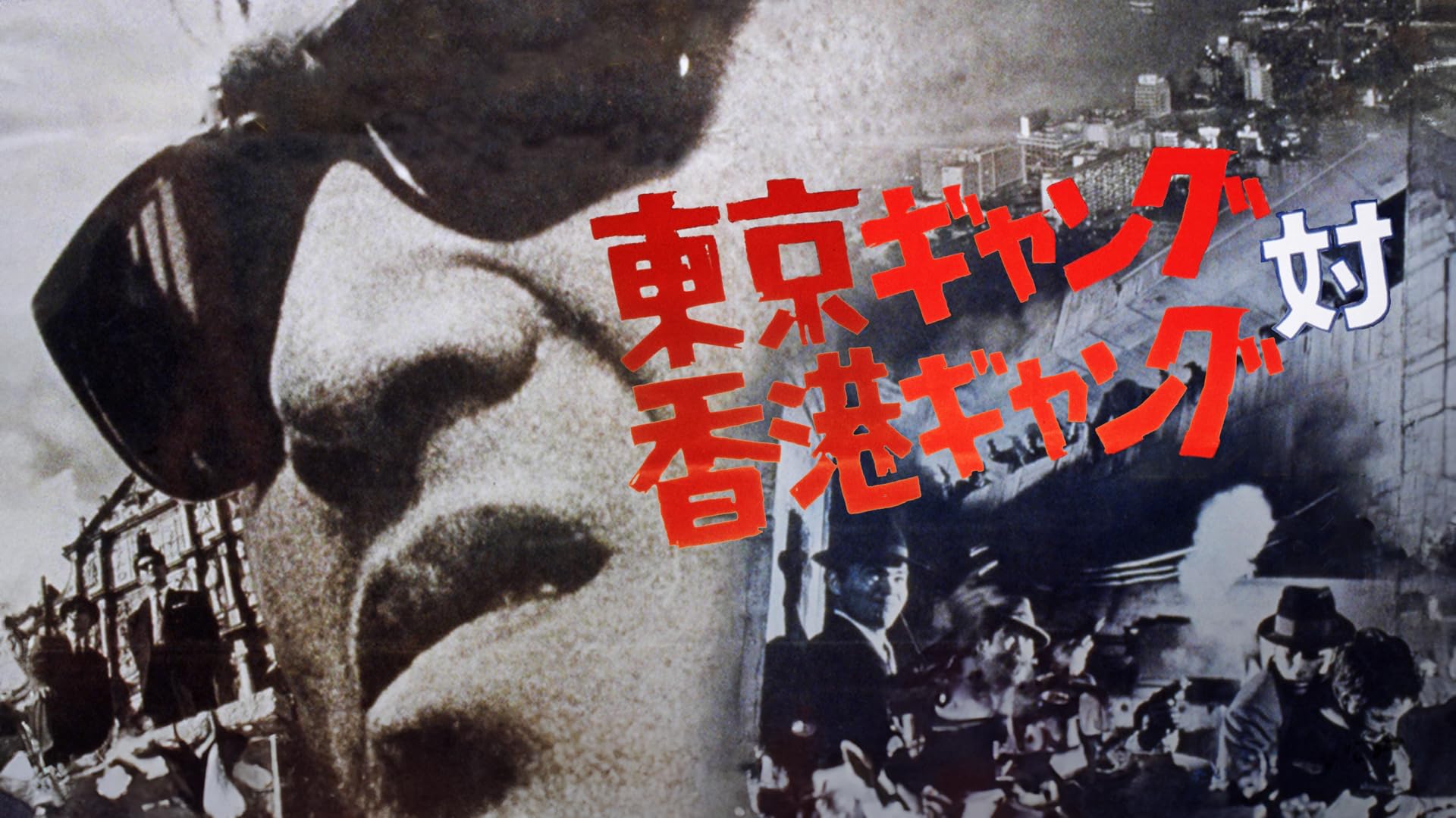 Amazon.co.jp: 花と嵐とギャングを観る | Prime Video