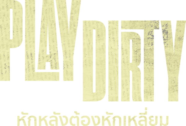 หักหลังต้องหักเหลี่ยม