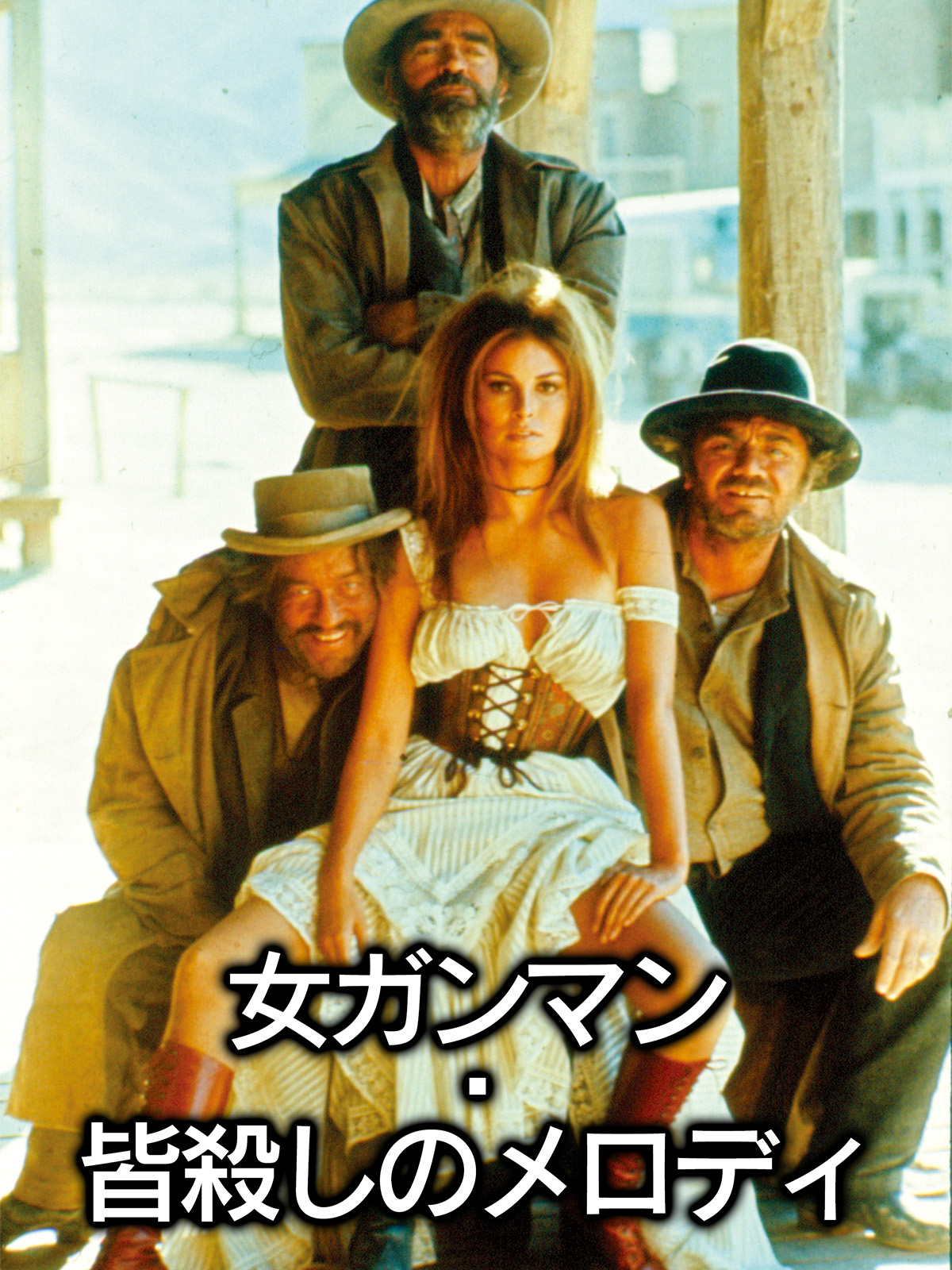 (未使用･未開封品)　女ガンマン 皆殺しのメロディ [DVD] f4u0baa Amazon.co.jp: 女ガンマン 皆殺しのメロディ [DVD] : ラクエル