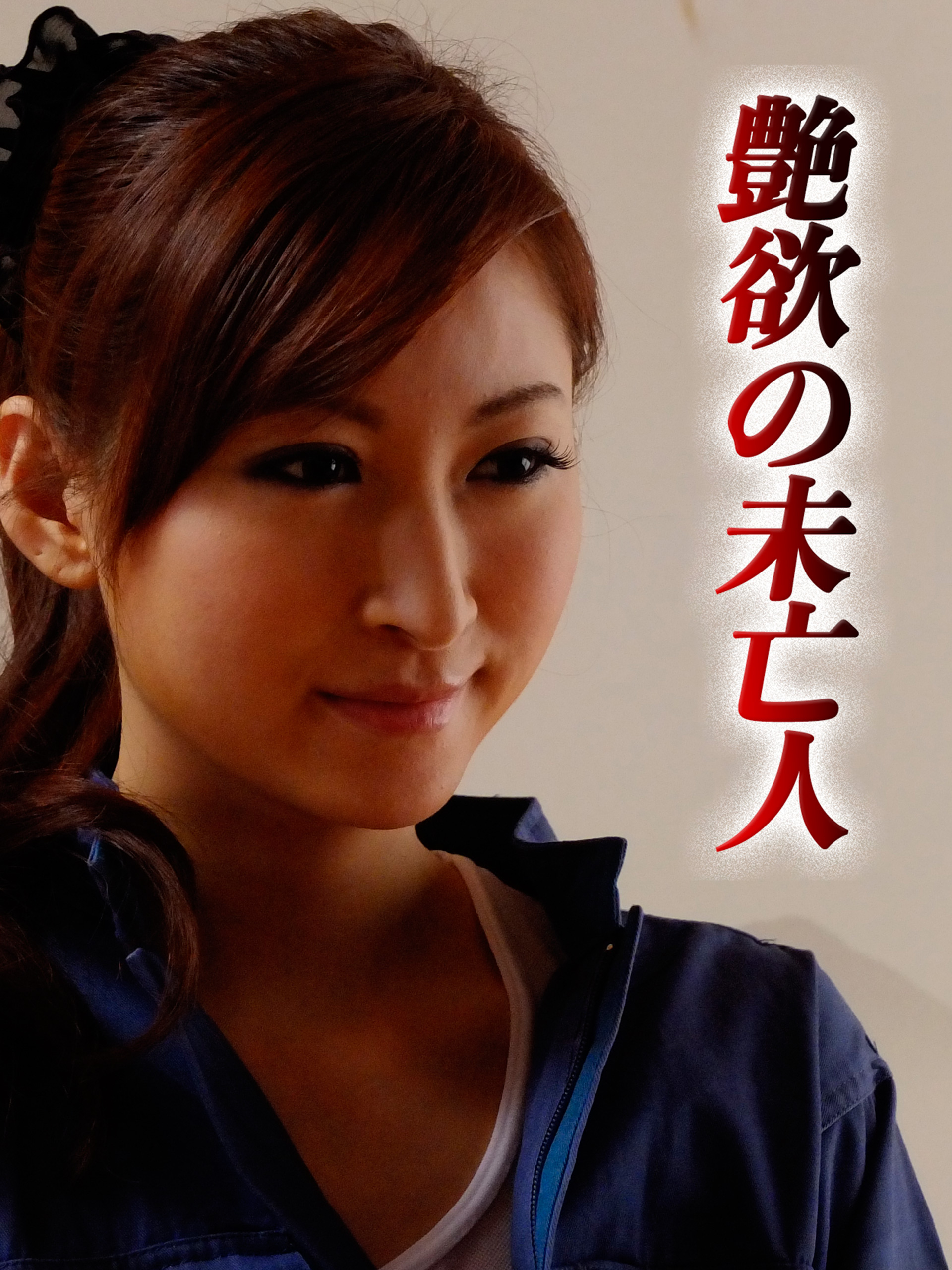 未亡人 動画 Amazon.co.jp: 艶欲の未亡人を観る | Prime Video