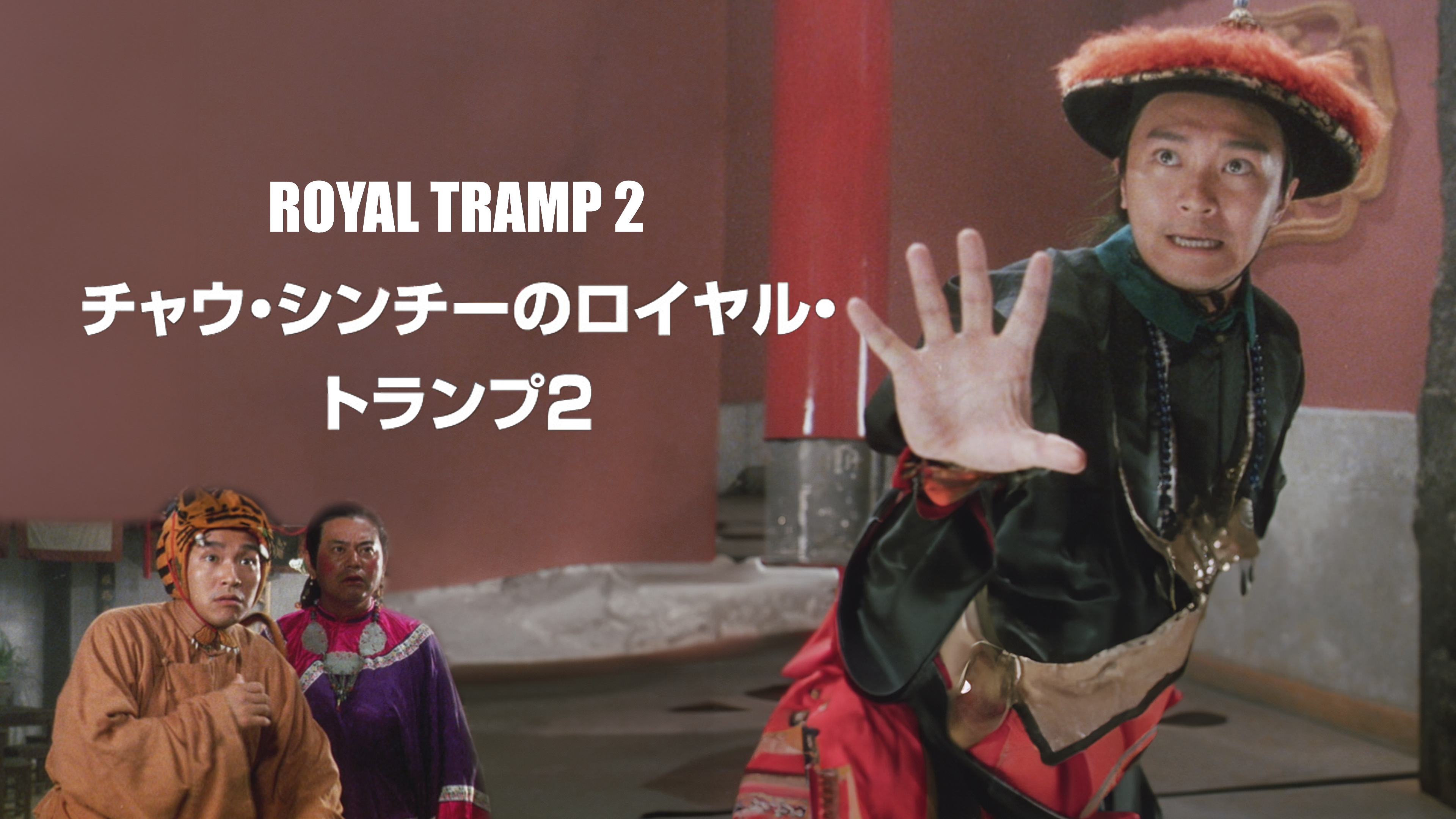 チャウ・シンチーの ロイヤル・トランプ2 (香港電影最強大全 1800円キャンペーン)  [DVD] チャウ・シンチーのロイヤル・トランプ2 - 映画情報・レビュー