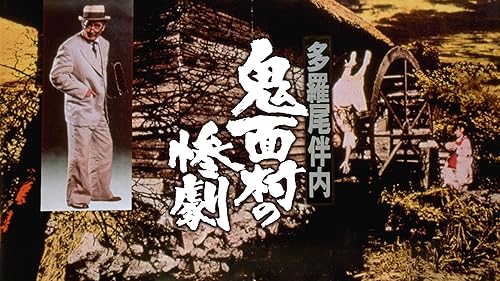 Amazon.co.jp: 多羅尾伴内シリーズ 復讐の七仮面を観る | Prime