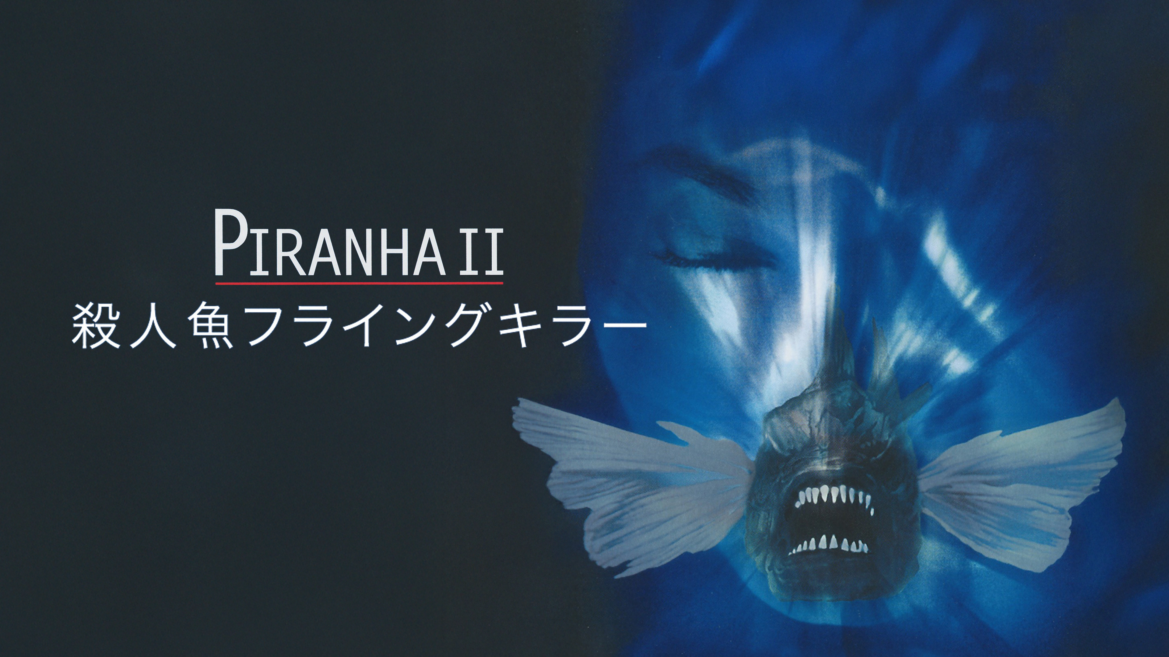 殺人魚フライングキラー [DVD] w17b8b5 Amazon.co.jp: 殺人魚フライングキラー [DVD] : ジェームズ