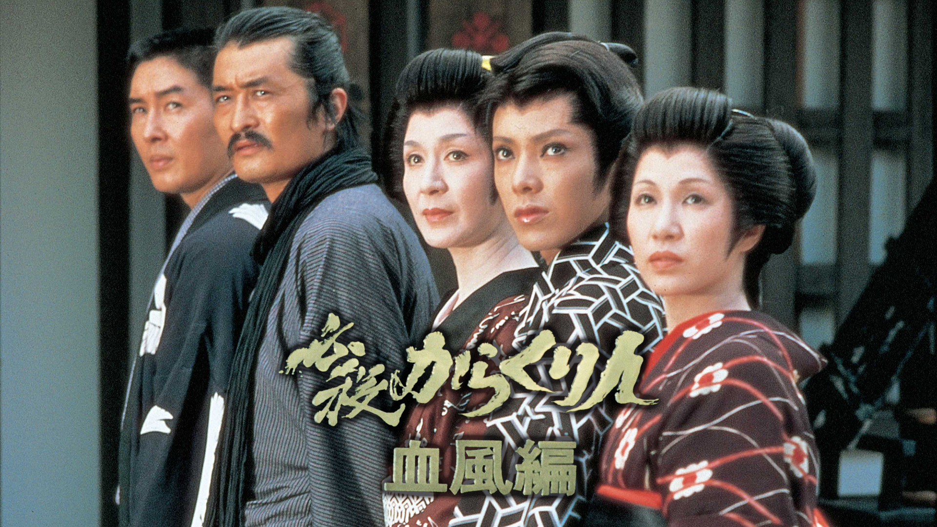 必殺からくり人・血風編を観る | Prime Video