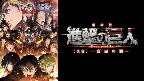 即発送）劇場版 進撃の巨人 完結編 THE LAST ATTACK ジーク 進撃