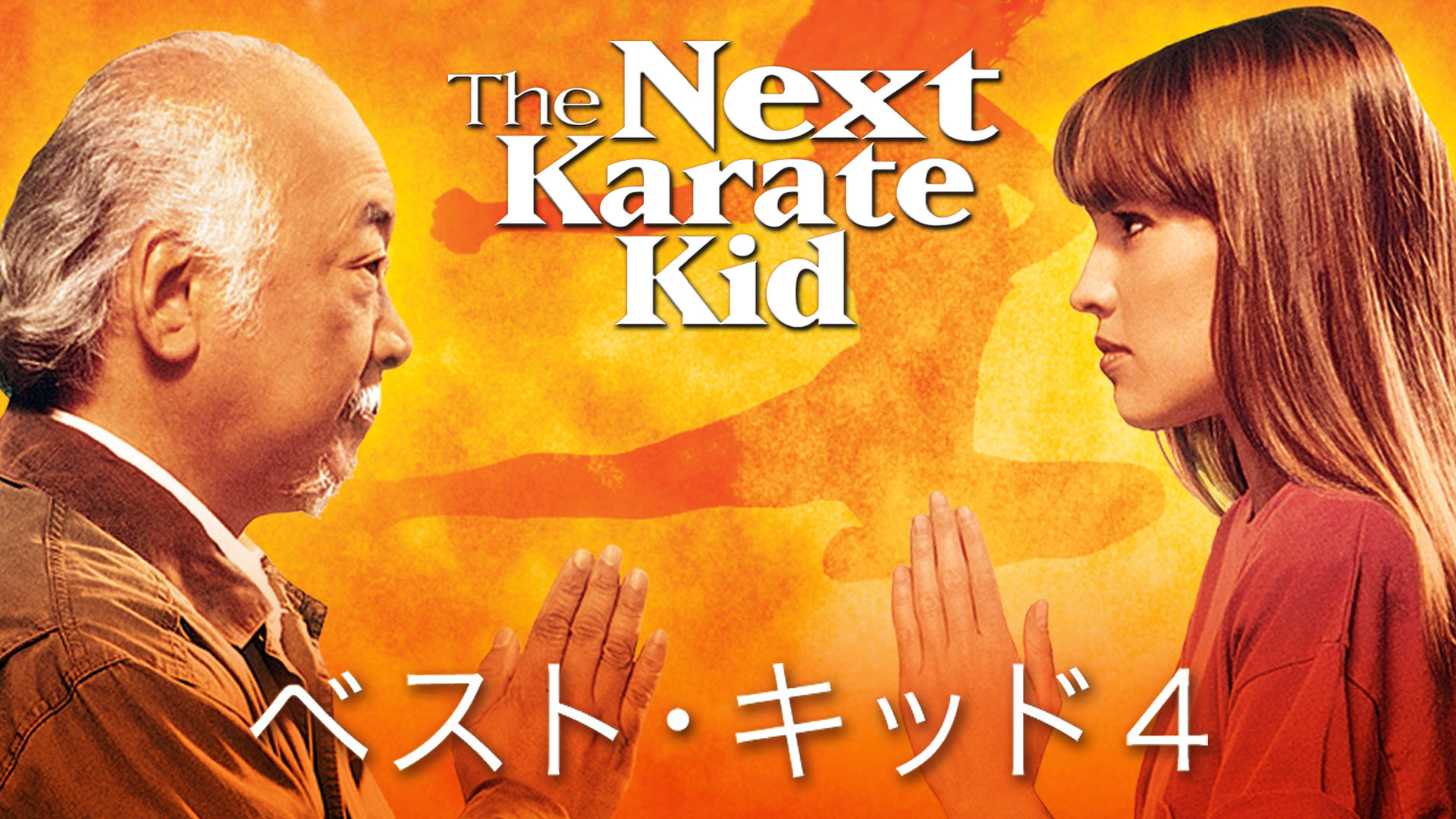 Amazon Co Jp ベスト キッド 字幕版 を観る Prime Video Amazon Co Jp ベスト キッド 字幕版 を観る Prime Video