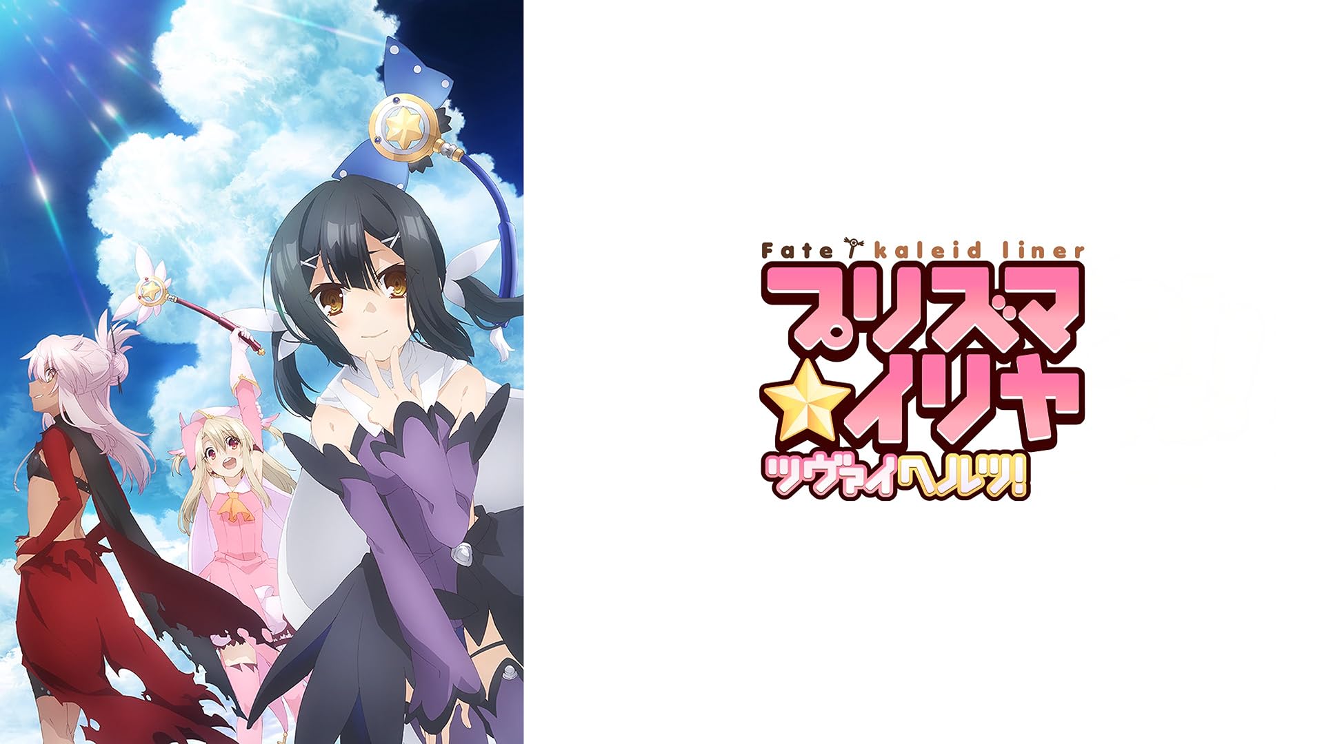 Amazon.co.jp: 劇場版 Fate/kaleid liner プリズマ☆イリヤ 雪下
